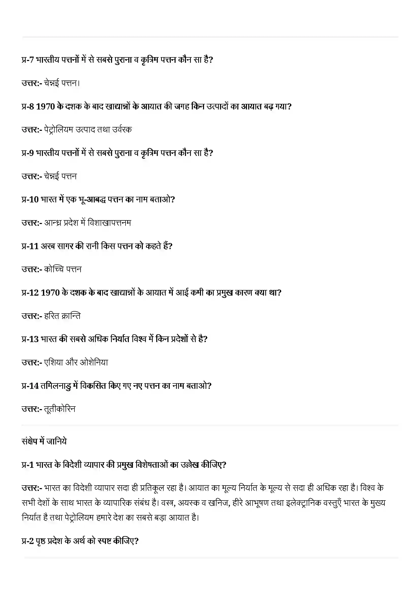 Bihar Board Class 12th Geography (भारत लोग और अर्थव्यस्था) Chapter 11 (अंतराष्ट्रीय व्यापार) Solution 2