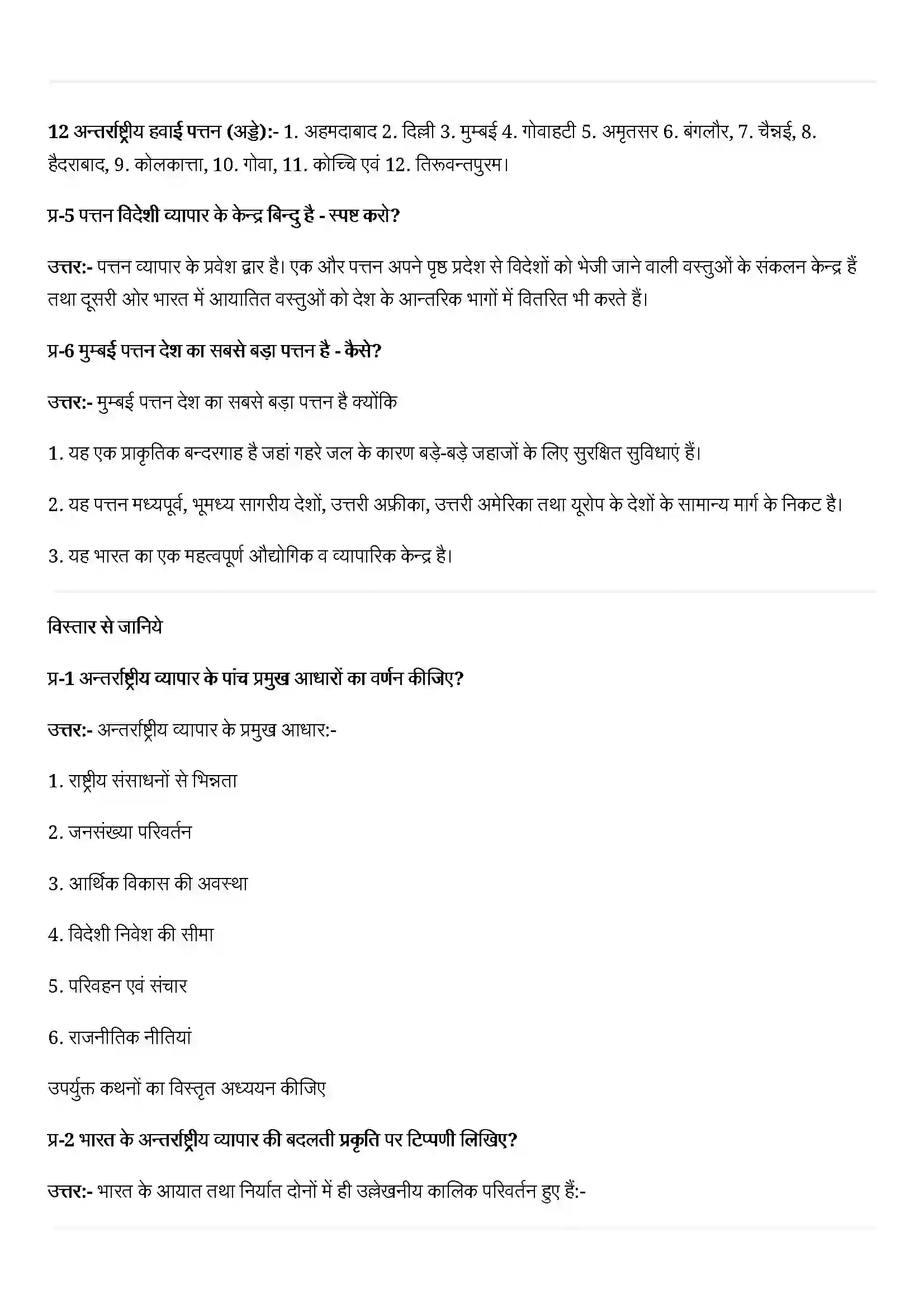 Bihar Board Class 12th Geography (भारत लोग और अर्थव्यस्था) Chapter 11 (अंतराष्ट्रीय व्यापार) Solution 4