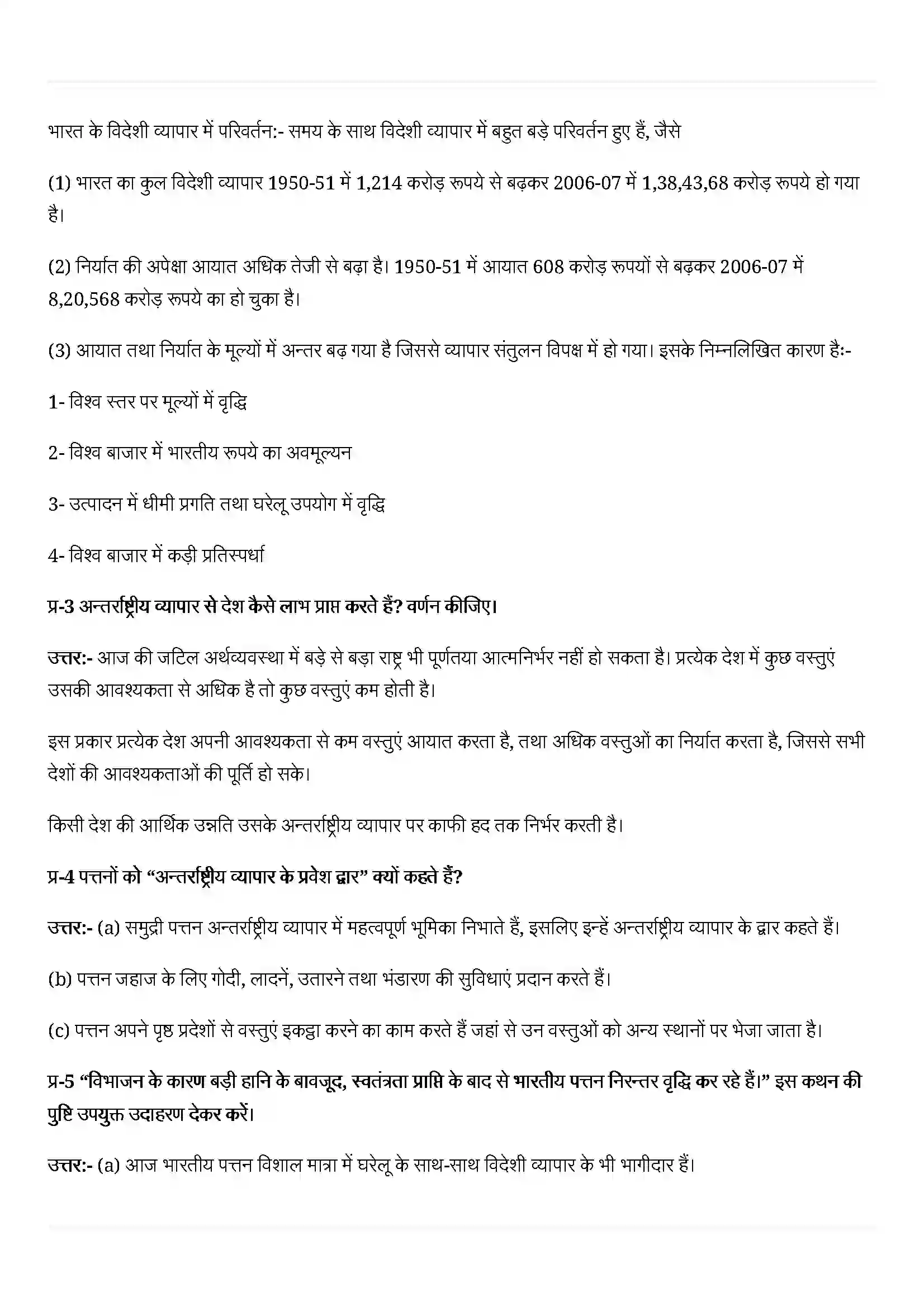 Bihar Board Class 12th Geography (भारत लोग और अर्थव्यस्था) Chapter 11 (अंतराष्ट्रीय व्यापार) Solution 5