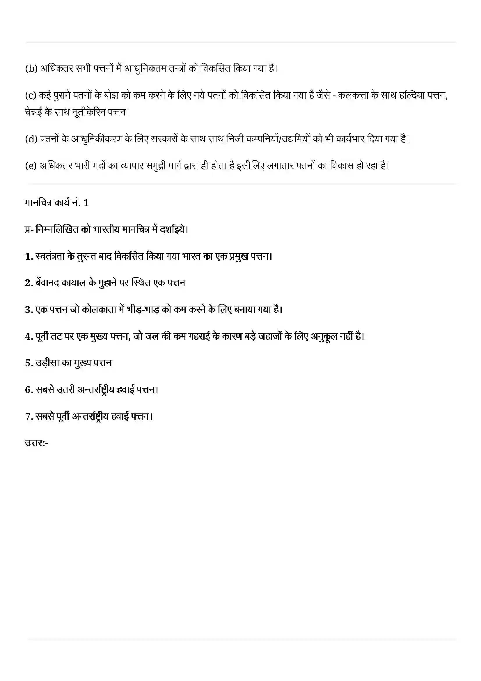 Bihar Board Class 12th Geography (भारत लोग और अर्थव्यस्था) Chapter 11 (अंतराष्ट्रीय व्यापार) Solution 6