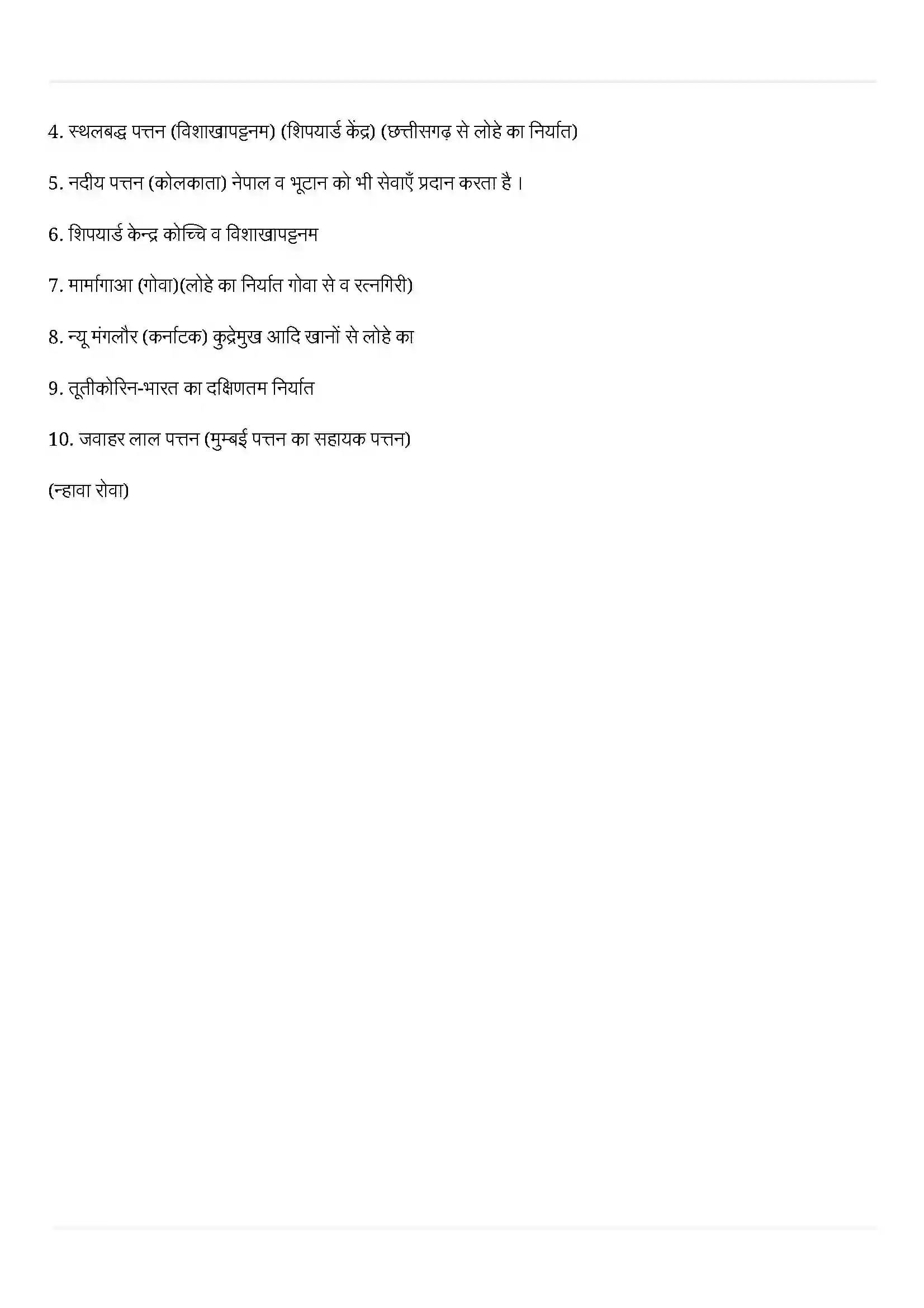 Bihar Board Class 12th Geography (भारत लोग और अर्थव्यस्था) Chapter 11 (अंतराष्ट्रीय व्यापार) Solution 9
