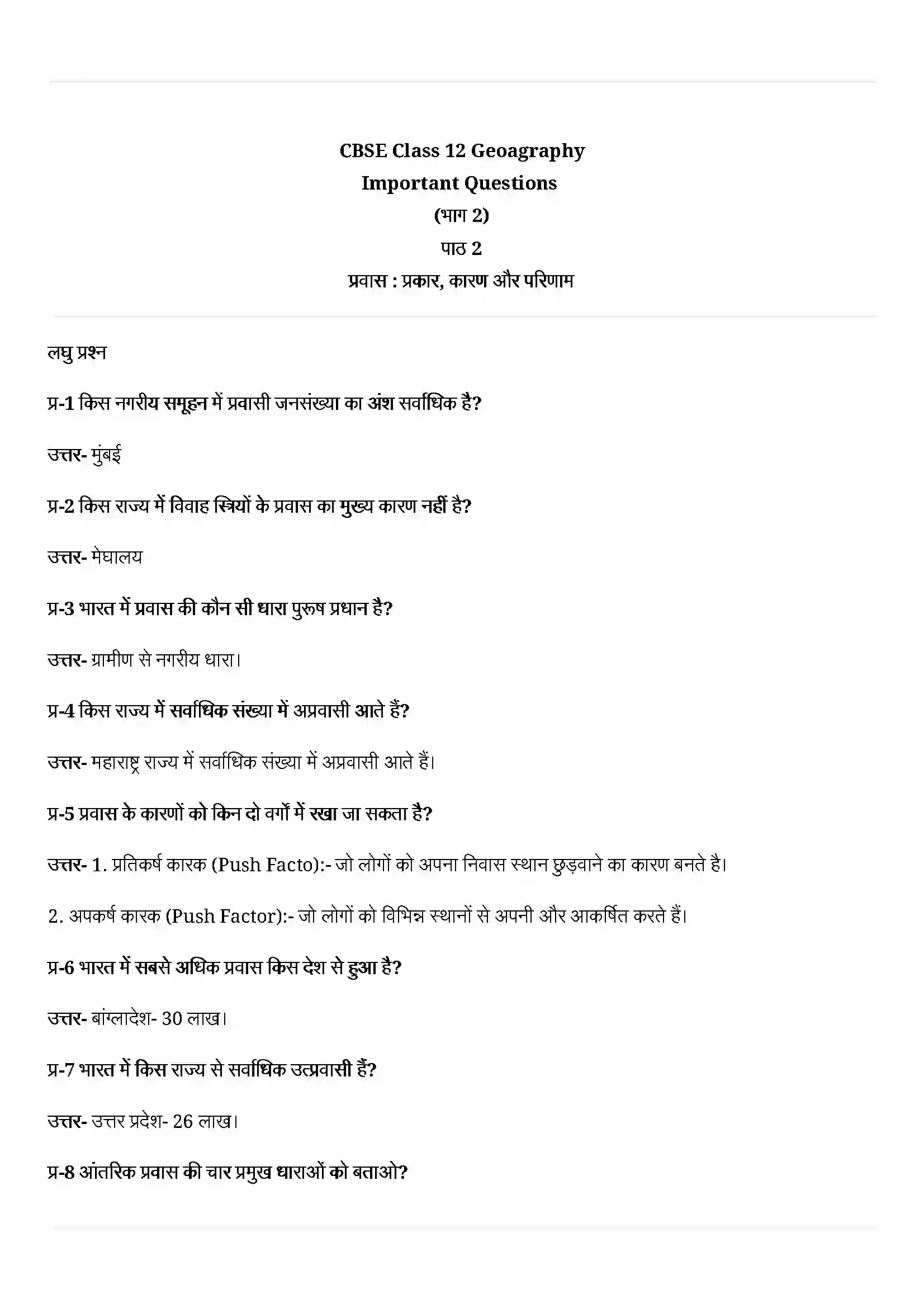Bihar Board Class 12th Geography (भारत लोग और अर्थव्यस्था) Chapter 2 (प्रवास) Solution 1