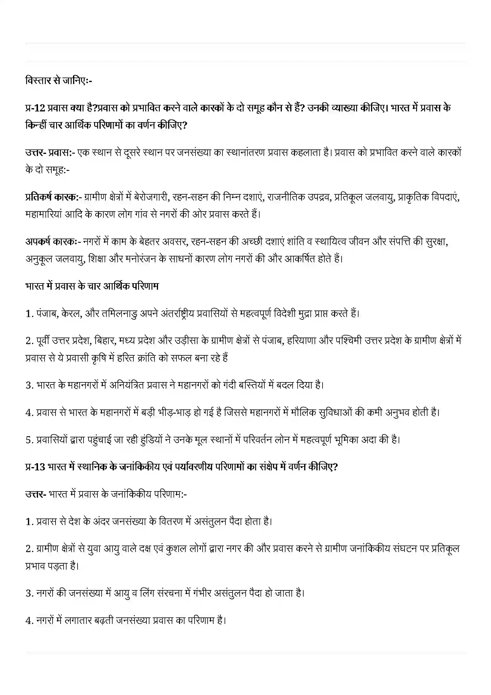 Bihar Board Class 12th Geography (भारत लोग और अर्थव्यस्था) Chapter 2 (प्रवास) Solution 3