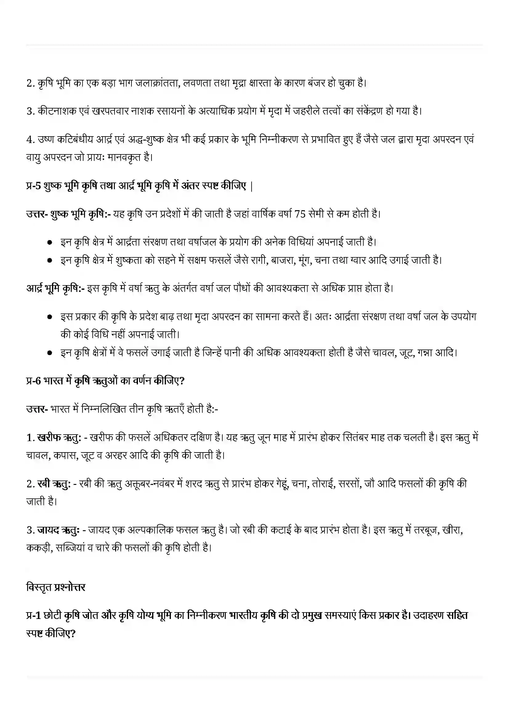 Bihar Board Class 12th Geography (भारत लोग और अर्थव्यस्था) Chapter 5 (भूसंसाधन तथा कृषि) Solution 4