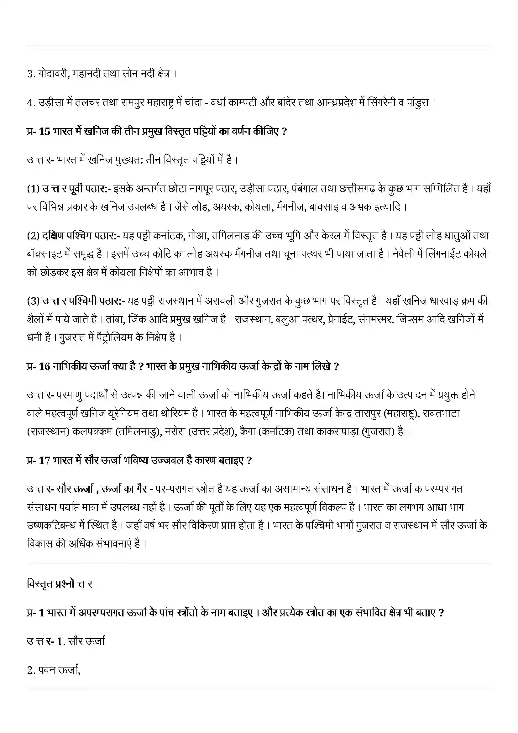Bihar Board Class 12th Geography (भारत लोग और अर्थव्यस्था) Chapter 7 (खनिज तथा उर्जा संसाधन) Solution 6