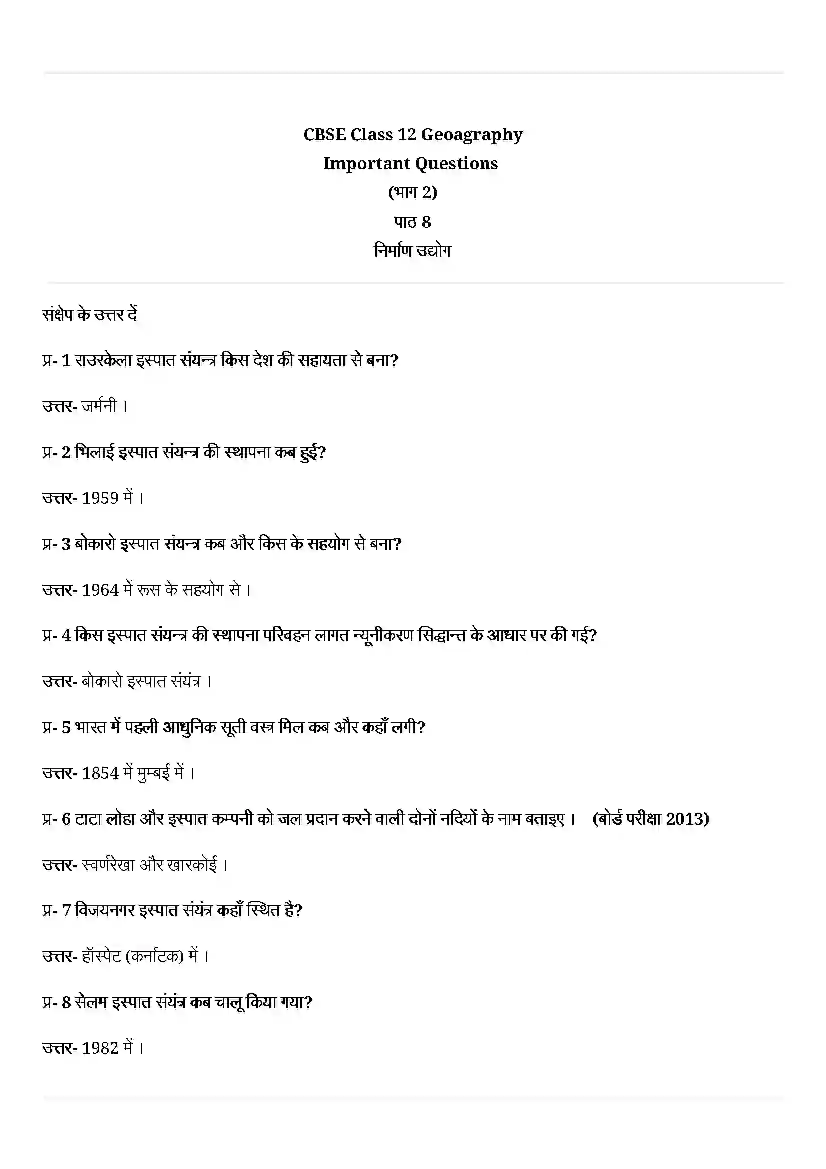 Bihar Board Class 12th Geography (भारत लोग और अर्थव्यस्था) Chapter 8 (निर्माण उद्योग) Solution 1