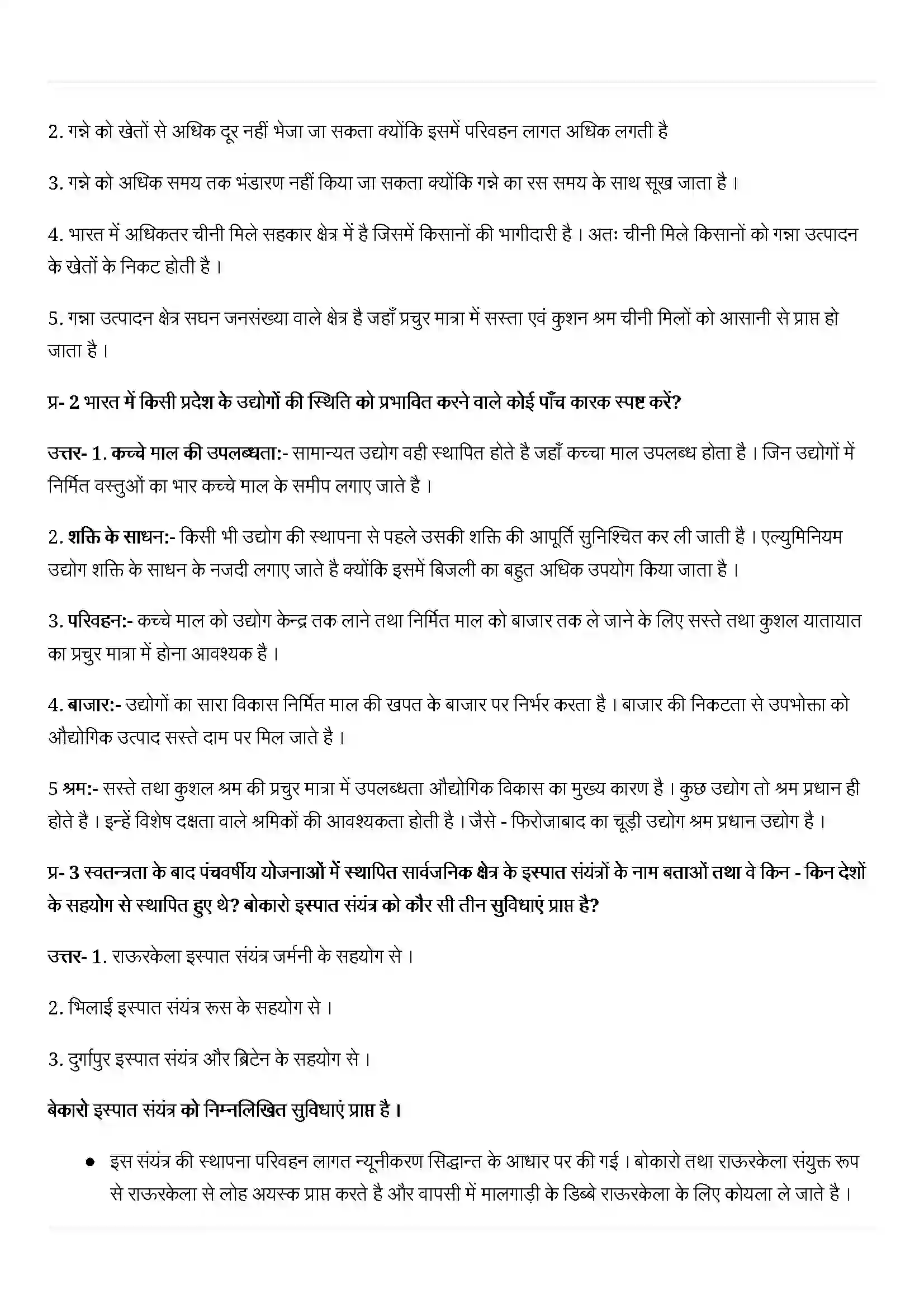 Bihar Board Class 12th Geography (भारत लोग और अर्थव्यस्था) Chapter 8 (निर्माण उद्योग) Solution 5