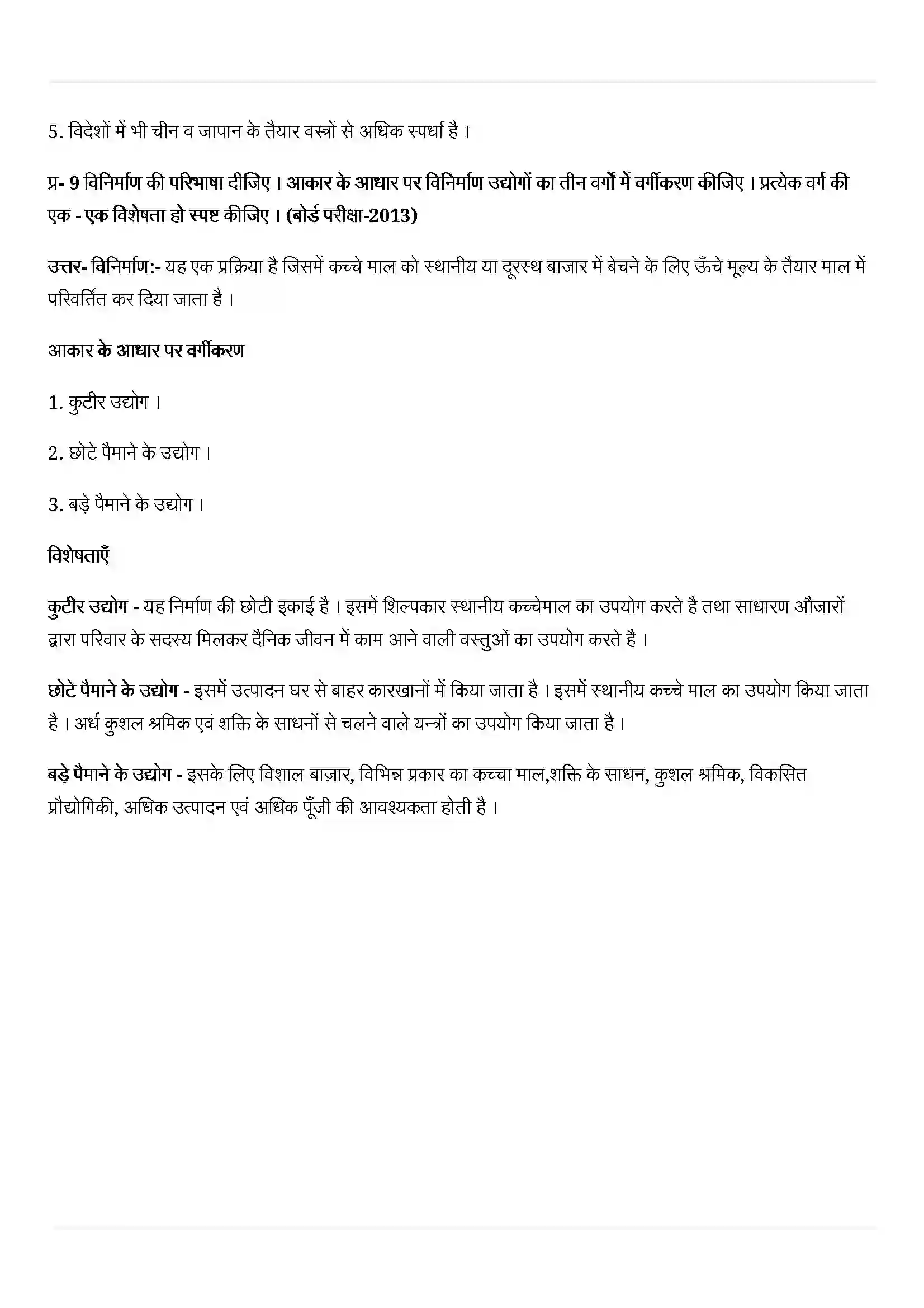 Bihar Board Class 12th Geography (भारत लोग और अर्थव्यस्था) Chapter 8 (निर्माण उद्योग) Solution 7