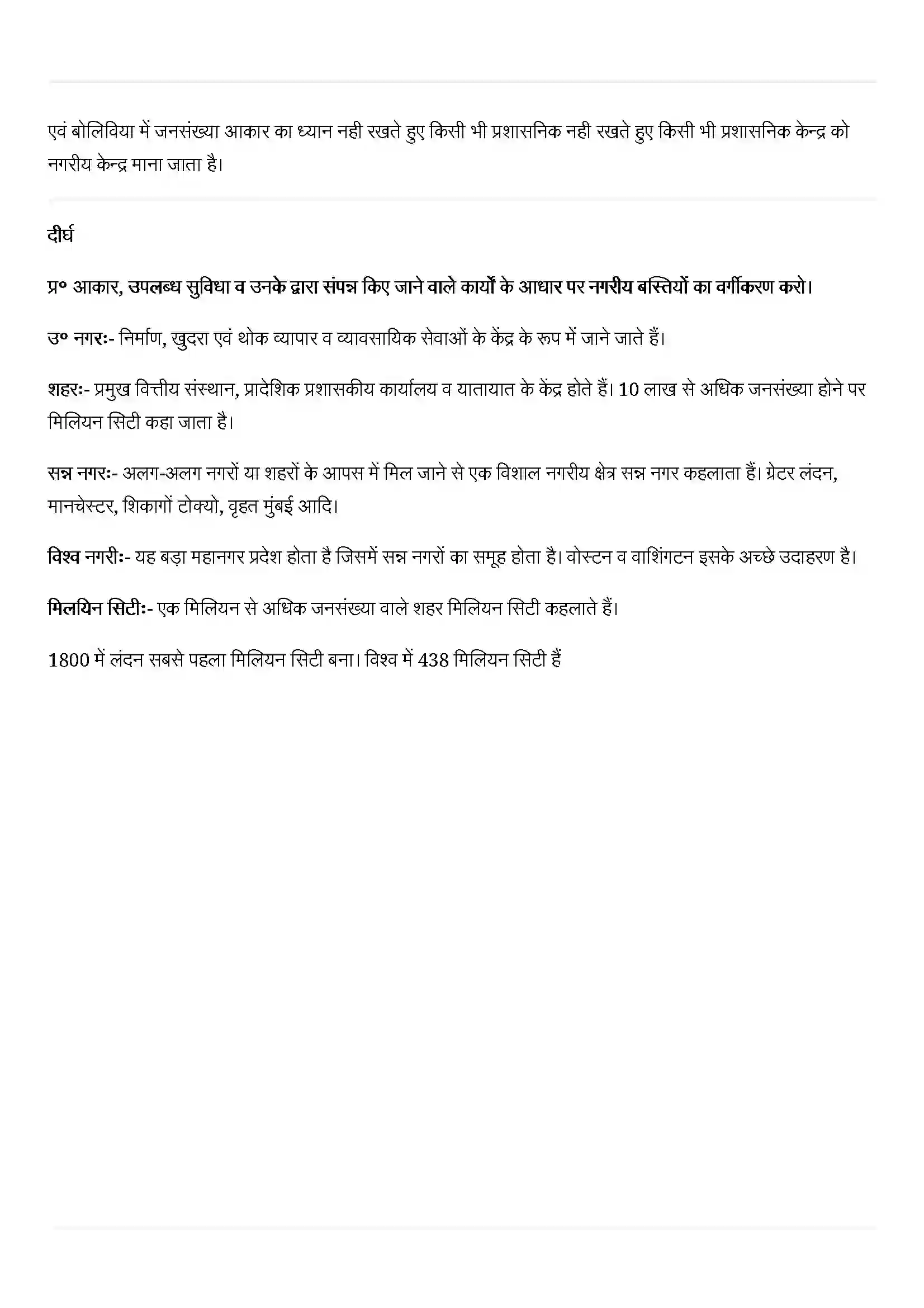 Bihar Board Class 12th Geography (मानव भूगोल के मिल सिद्धांत) Chapter 10 (मानव बस्ती) Solution 7