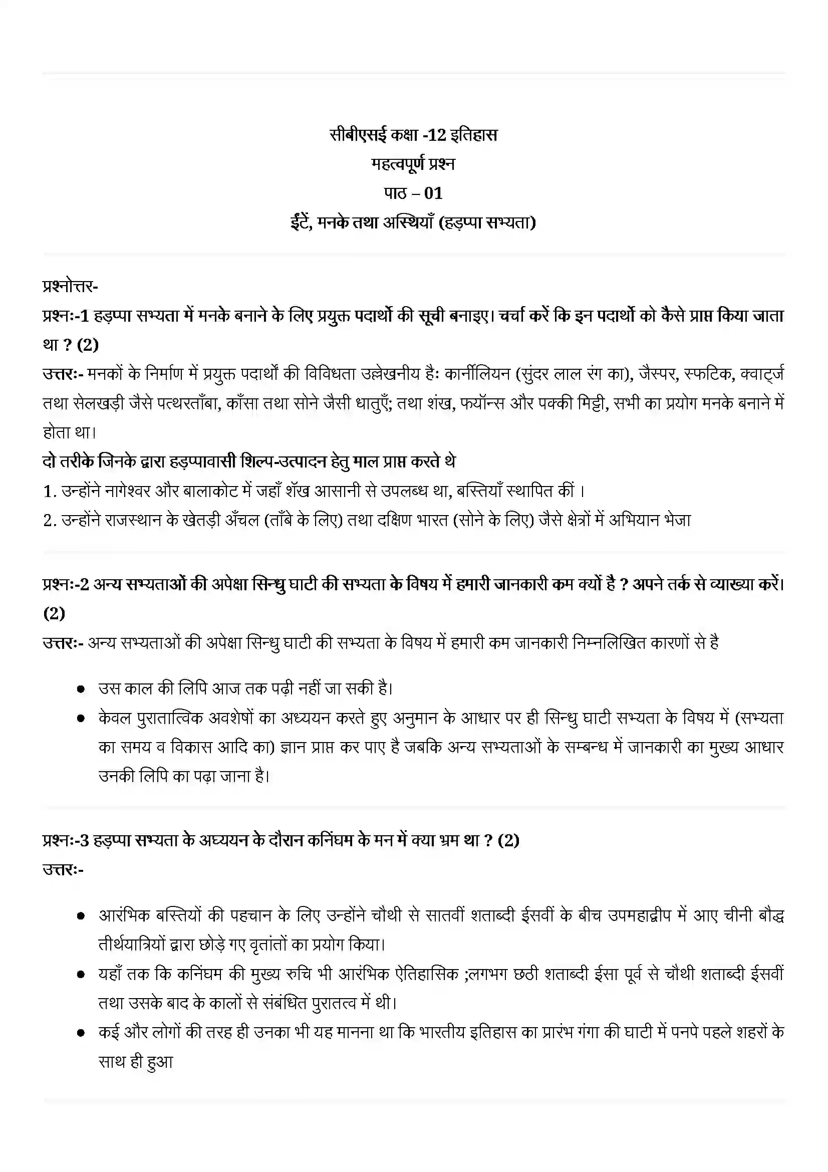 Bihar Board Class 12th History (इतिहास) Chapter 1 (ईट, मनके तथा अस्थियाँ) Solution 1