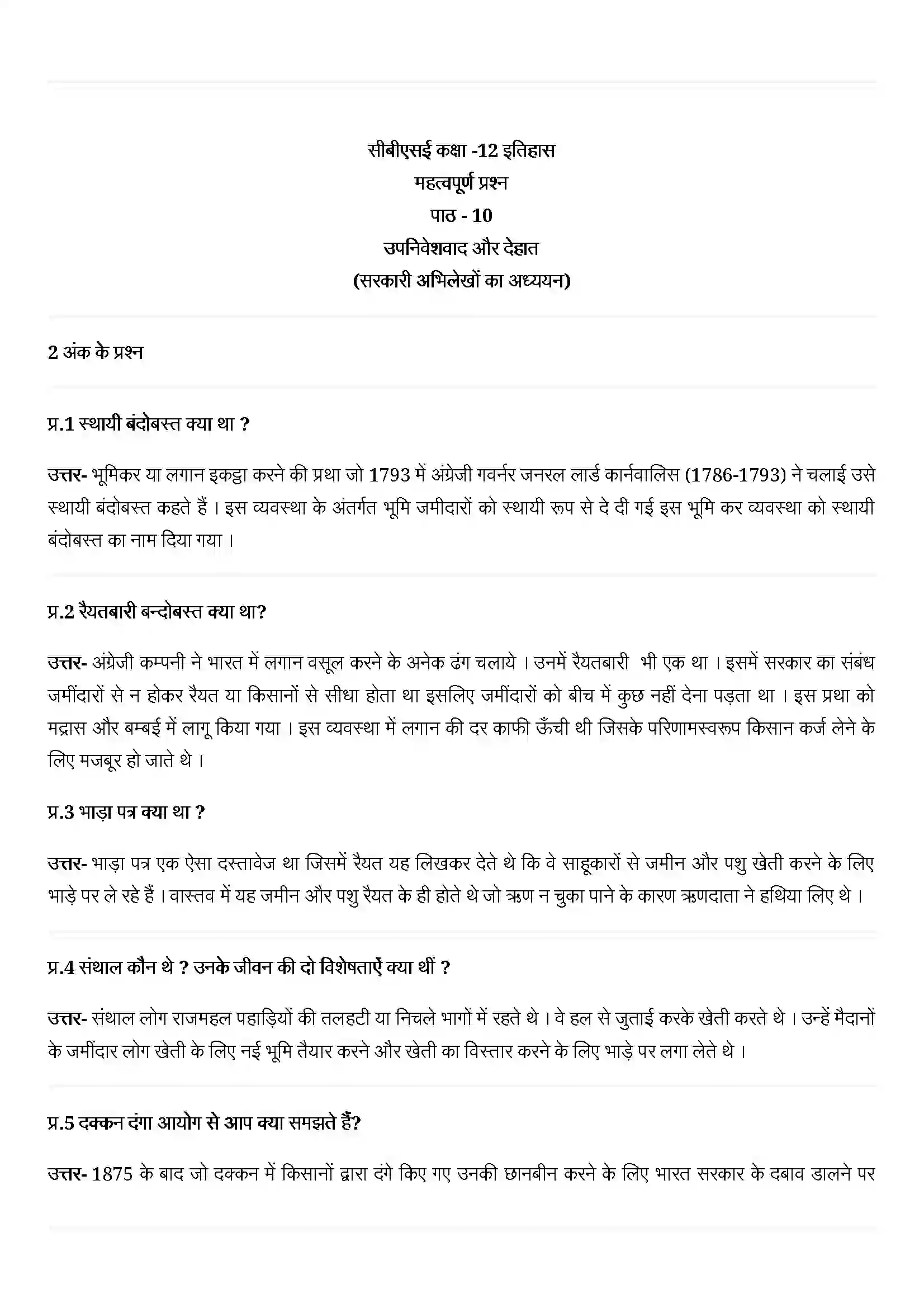 Bihar Board Class 12th History (इतिहास) Chapter 10 (उपनिवेशवाद और देहात) Solution 1