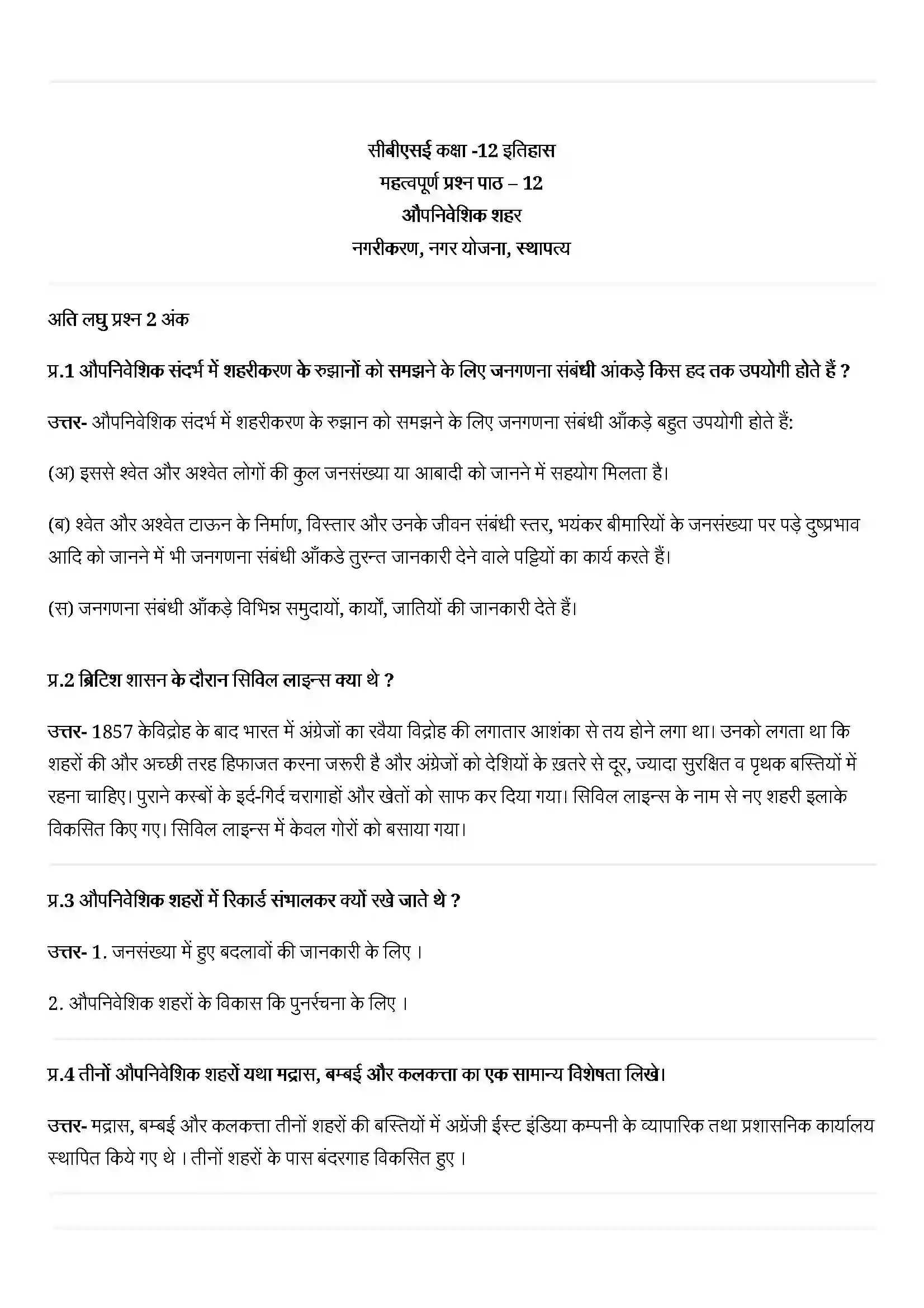 Bihar Board Class 12th History (इतिहास) Chapter 12 (औपनिवेशिक शहर) Solution 1