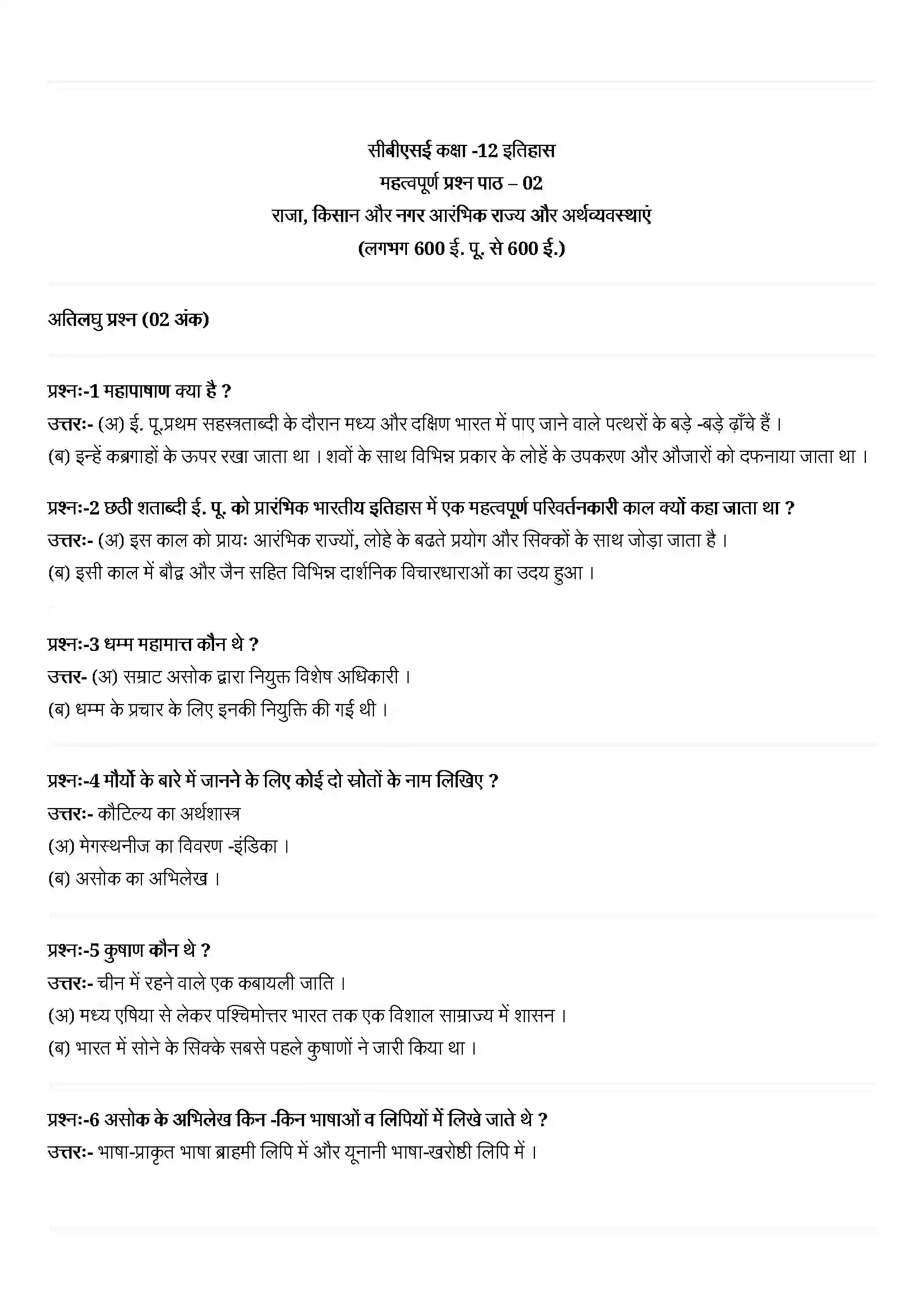 Bihar Board Class 12th History (इतिहास) Chapter 2 (राजा, किसान और नगर) Solution 1
