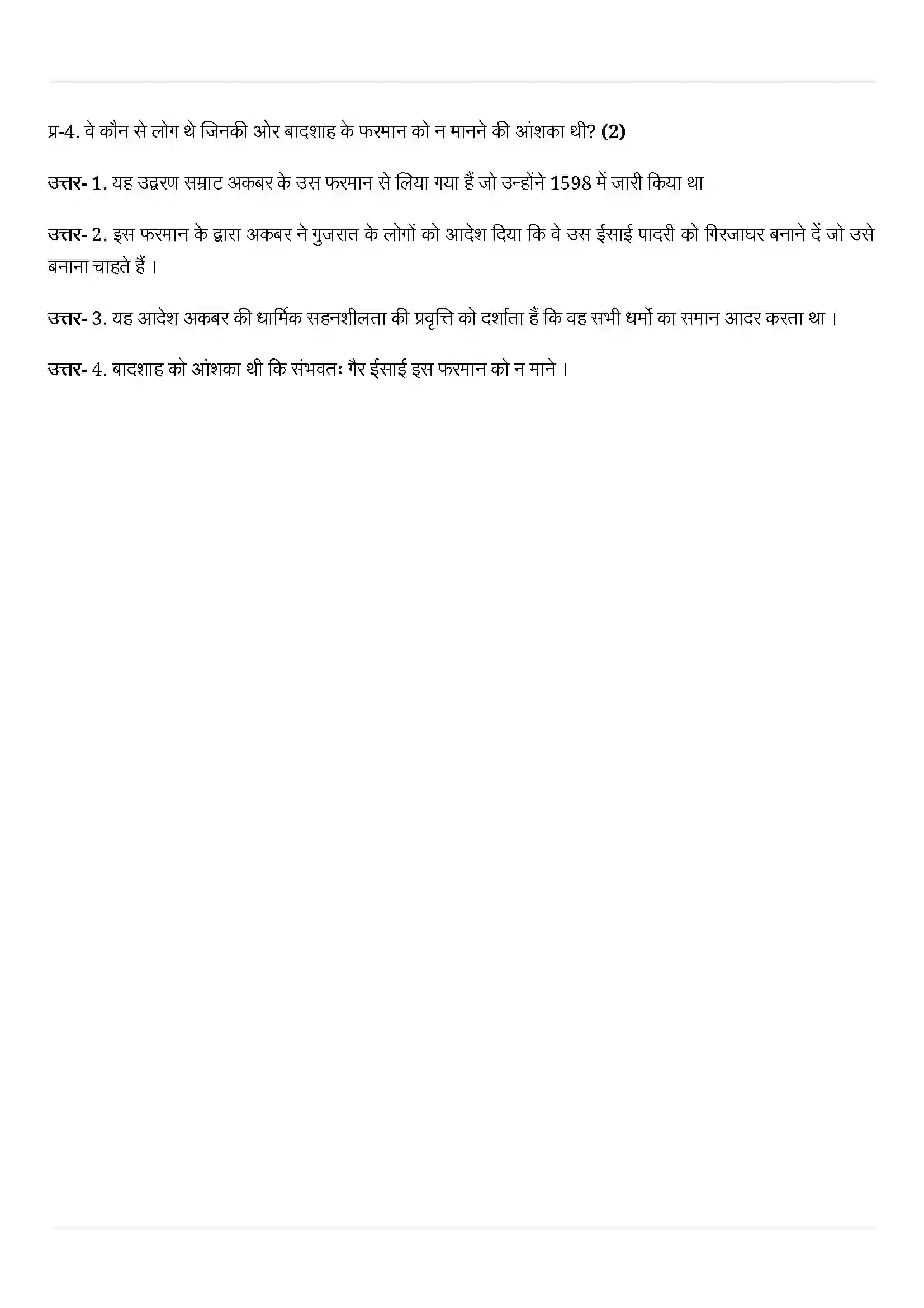 Bihar Board Class 12th History (इतिहास) Chapter 6 (भक्ति(सूफी परम्पराएं) Solution 5