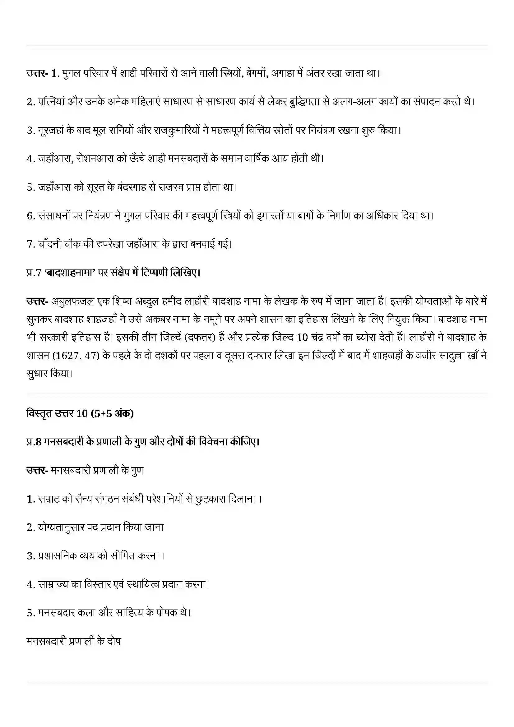 Bihar Board Class 12th History (इतिहास) Chapter 9 (शासक और इतिवृत) Solution 2
