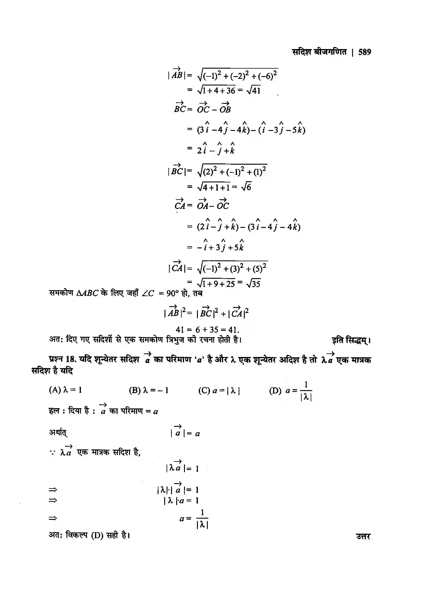 Bihar Board Class 12th Maths (गणित) Chapter 10 (सदिश बीजगणित) Solution 21
