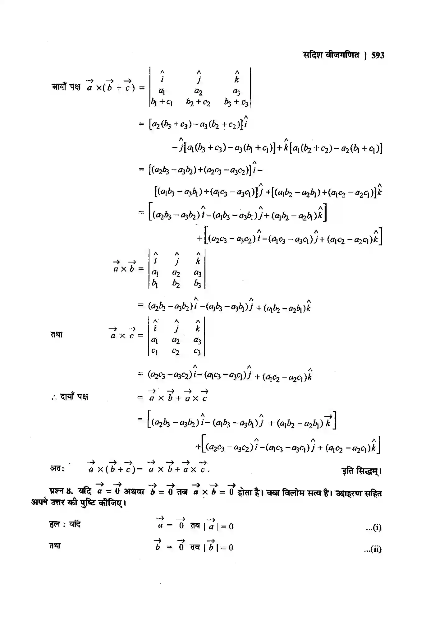 Bihar Board Class 12th Maths (गणित) Chapter 10 (सदिश बीजगणित) Solution 25