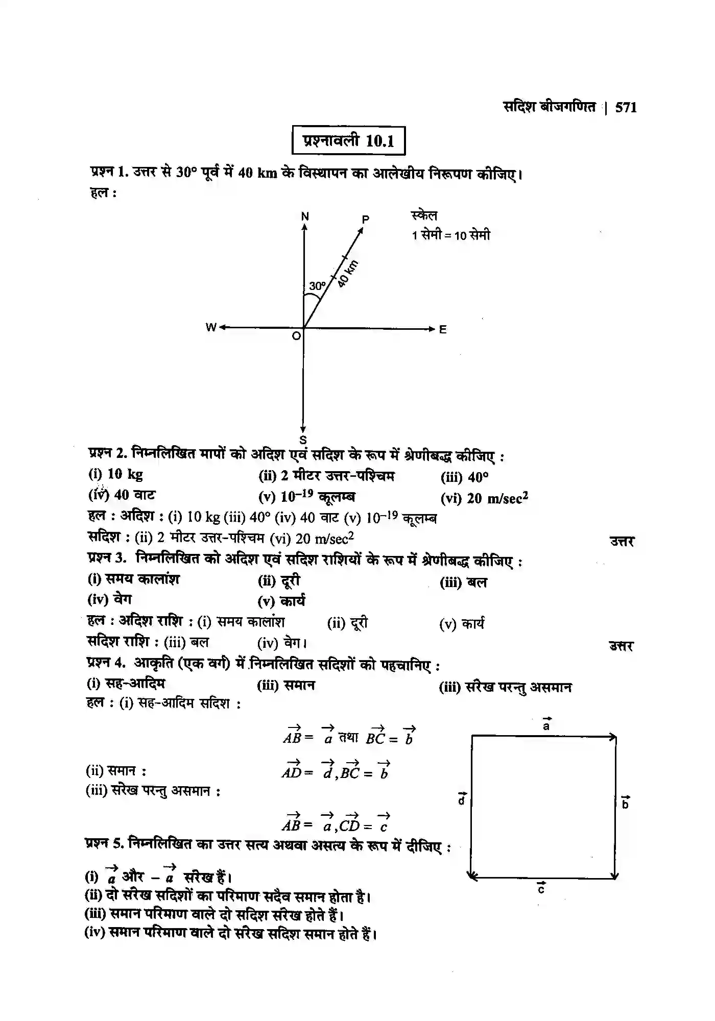 Bihar Board Class 12th Maths (गणित) Chapter 10 (सदिश बीजगणित) Solution 3