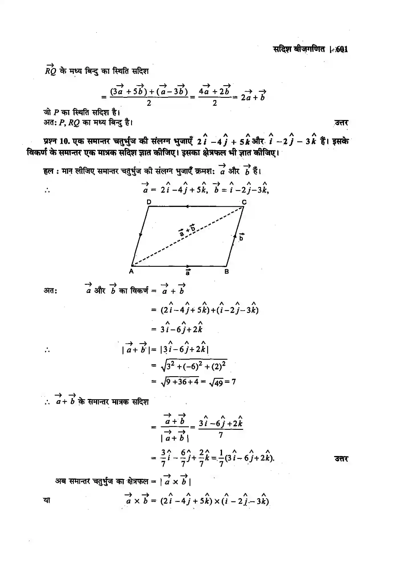 Bihar Board Class 12th Maths (गणित) Chapter 10 (सदिश बीजगणित) Solution 33