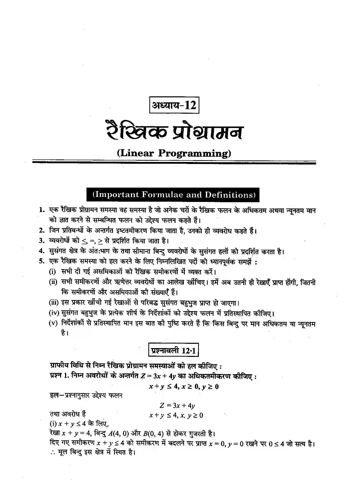 Bihar Board Class 12th Maths (गणित) Chapter 12 (रैखिक प्रोग्रामन) Solution 1