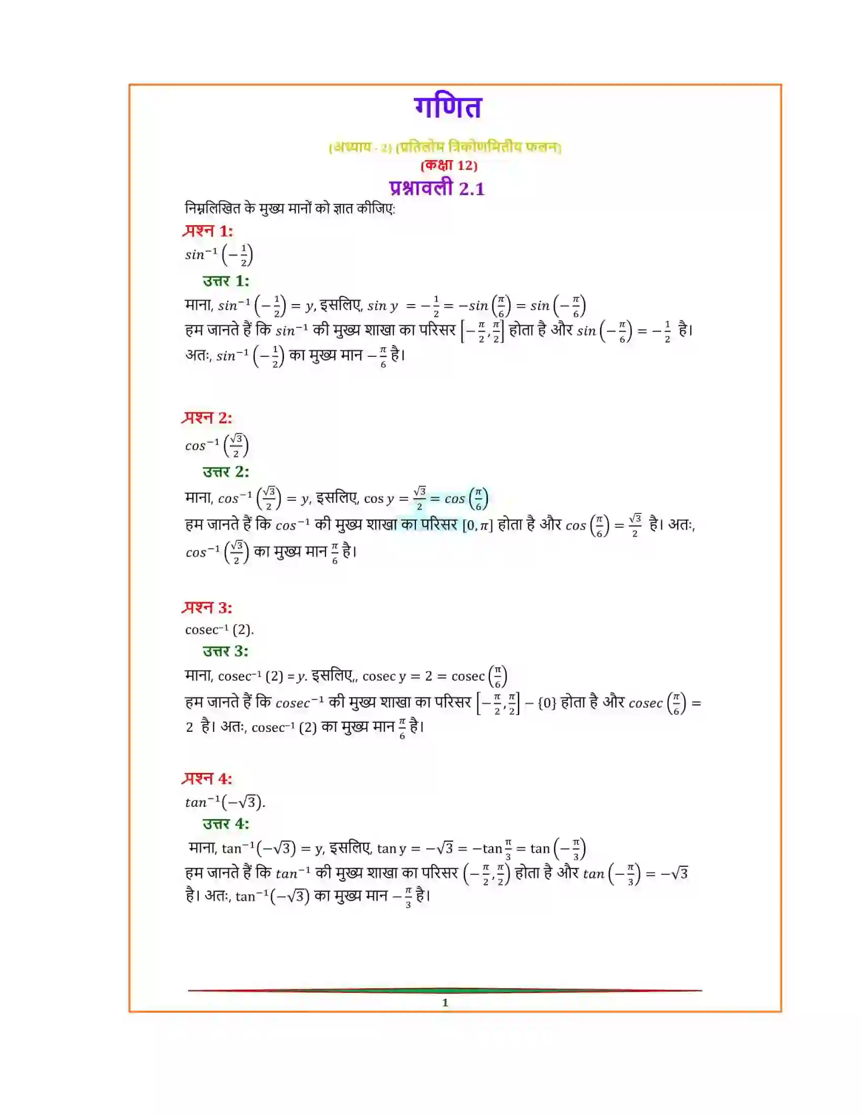 Bihar Board Class 12th Maths (गणित) Chapter 2 (प्रतिलोम त्रिकोणमितिय फलन) Solution 1