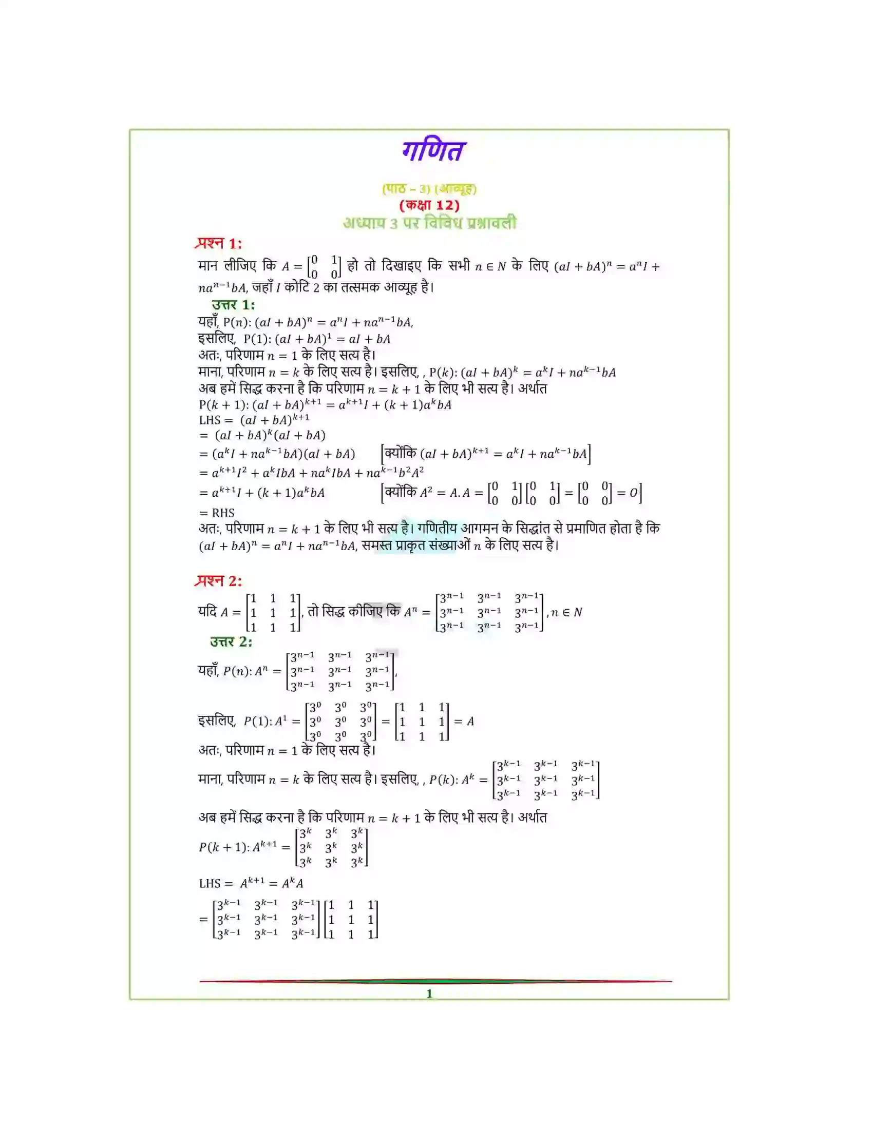 Bihar Board Class 12th Maths (गणित) Chapter 3 (आव्यूह) Solution 32