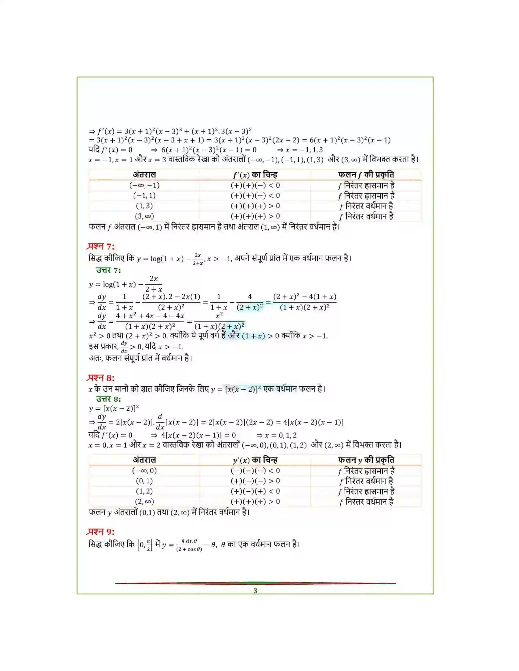 Bihar Board Class 12th Maths (गणित) Chapter 6 (अवकलज के अनुप्रयोग) Solution 8