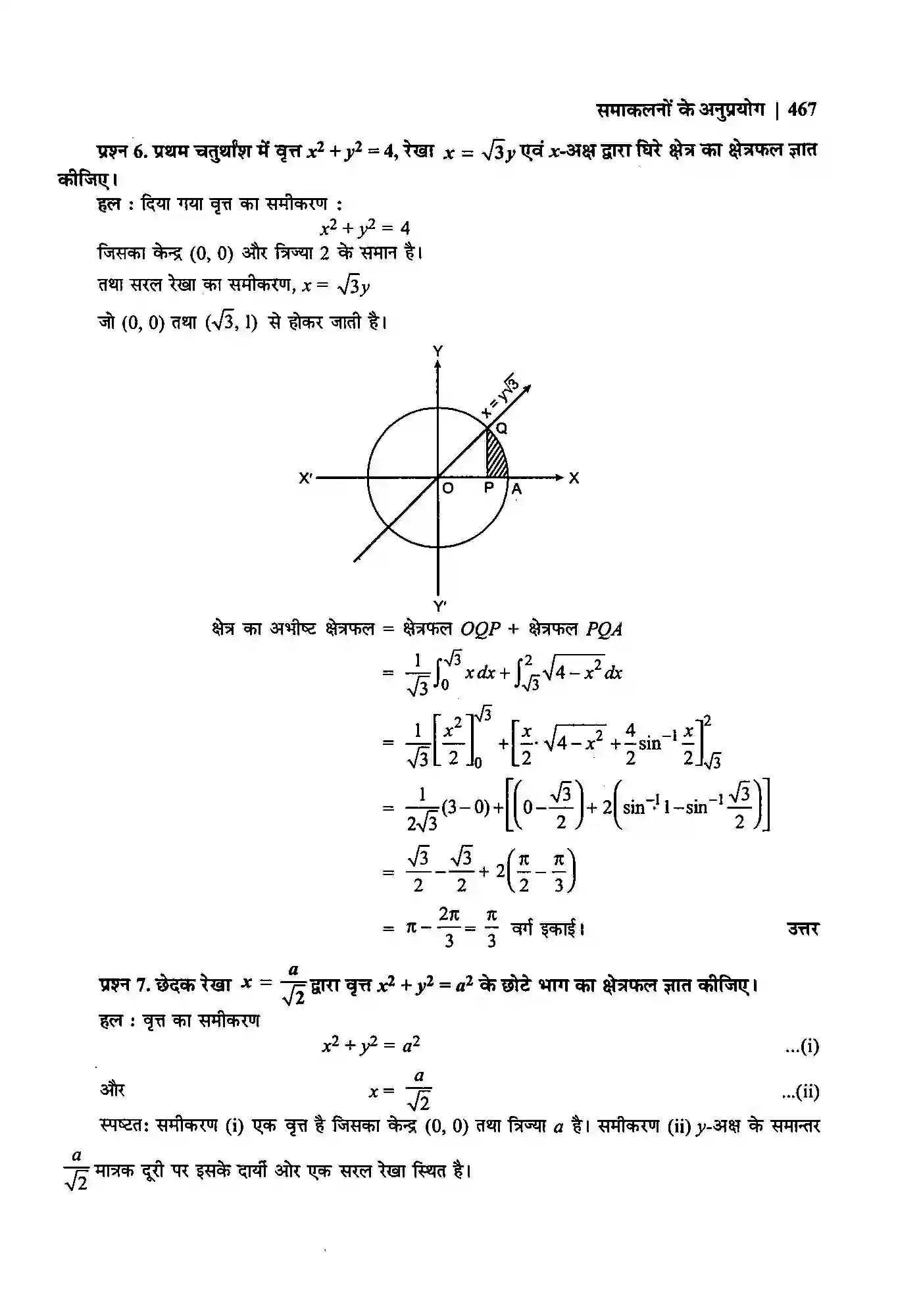 Bihar Board Class 12th Maths (गणित) Chapter 8 (समाकलनों के अनुप्रयोग) Solution 5