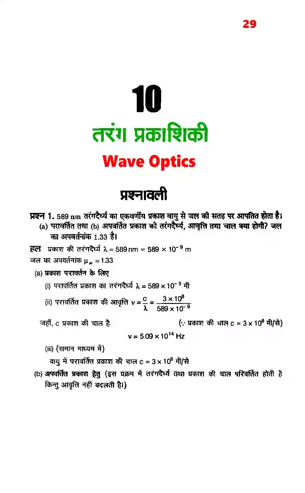 Bihar Board Class 12th Physics (भौतिक विज्ञान) Chapter 10 (तरंग प्रकाशिकी) Solution 1