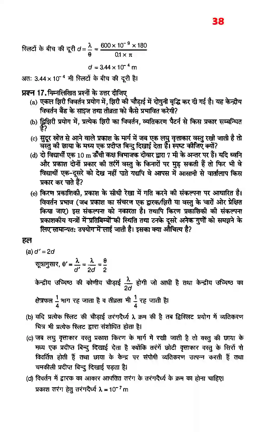 Bihar Board Class 12th Physics (भौतिक विज्ञान) Chapter 10 (तरंग प्रकाशिकी) Solution 10