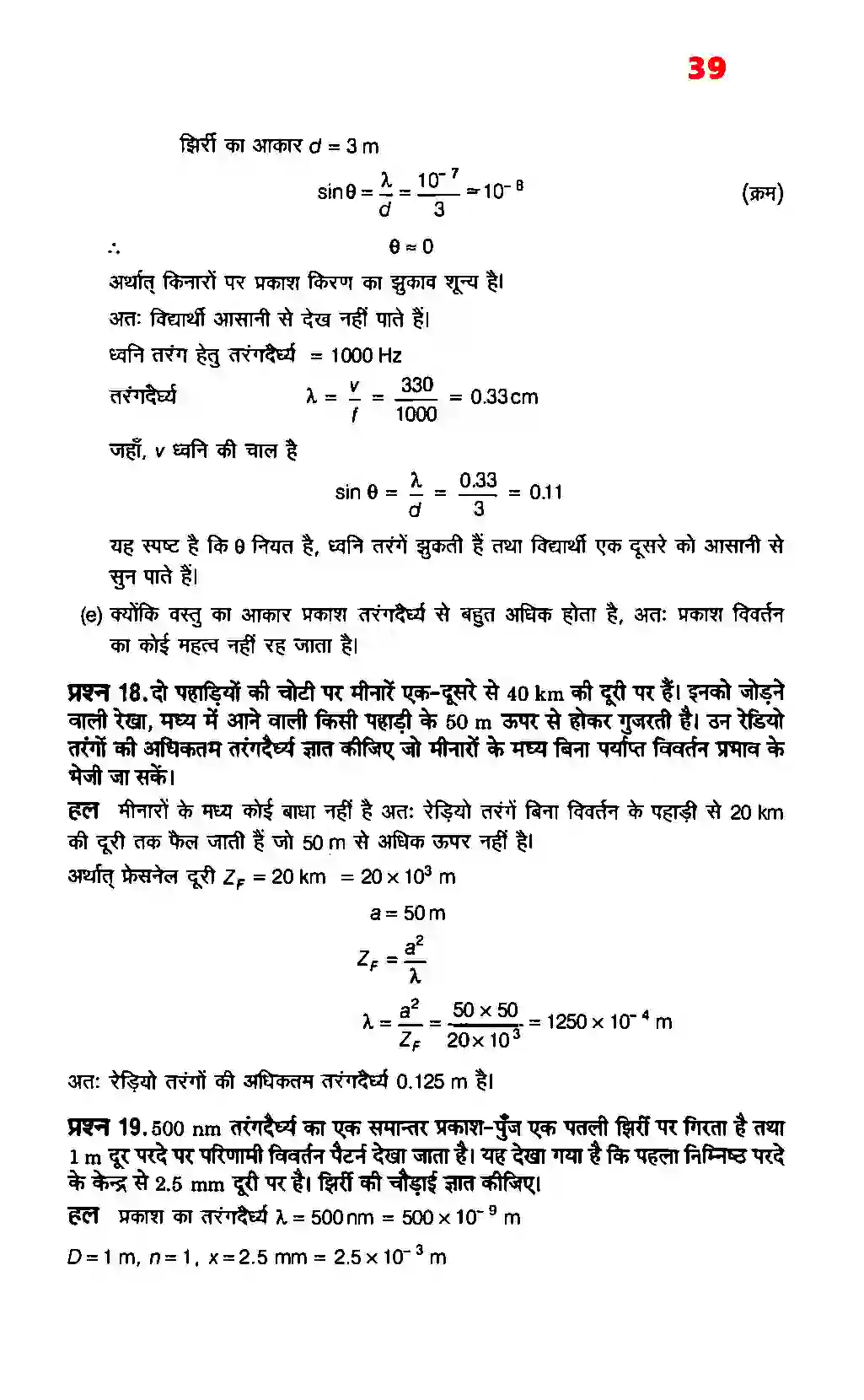 Bihar Board Class 12th Physics (भौतिक विज्ञान) Chapter 10 (तरंग प्रकाशिकी) Solution 11
