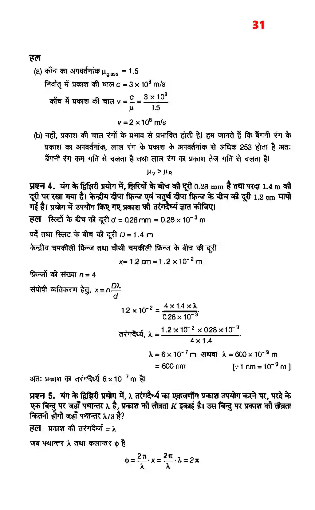 Bihar Board Class 12th Physics (भौतिक विज्ञान) Chapter 10 (तरंग प्रकाशिकी) Solution 3