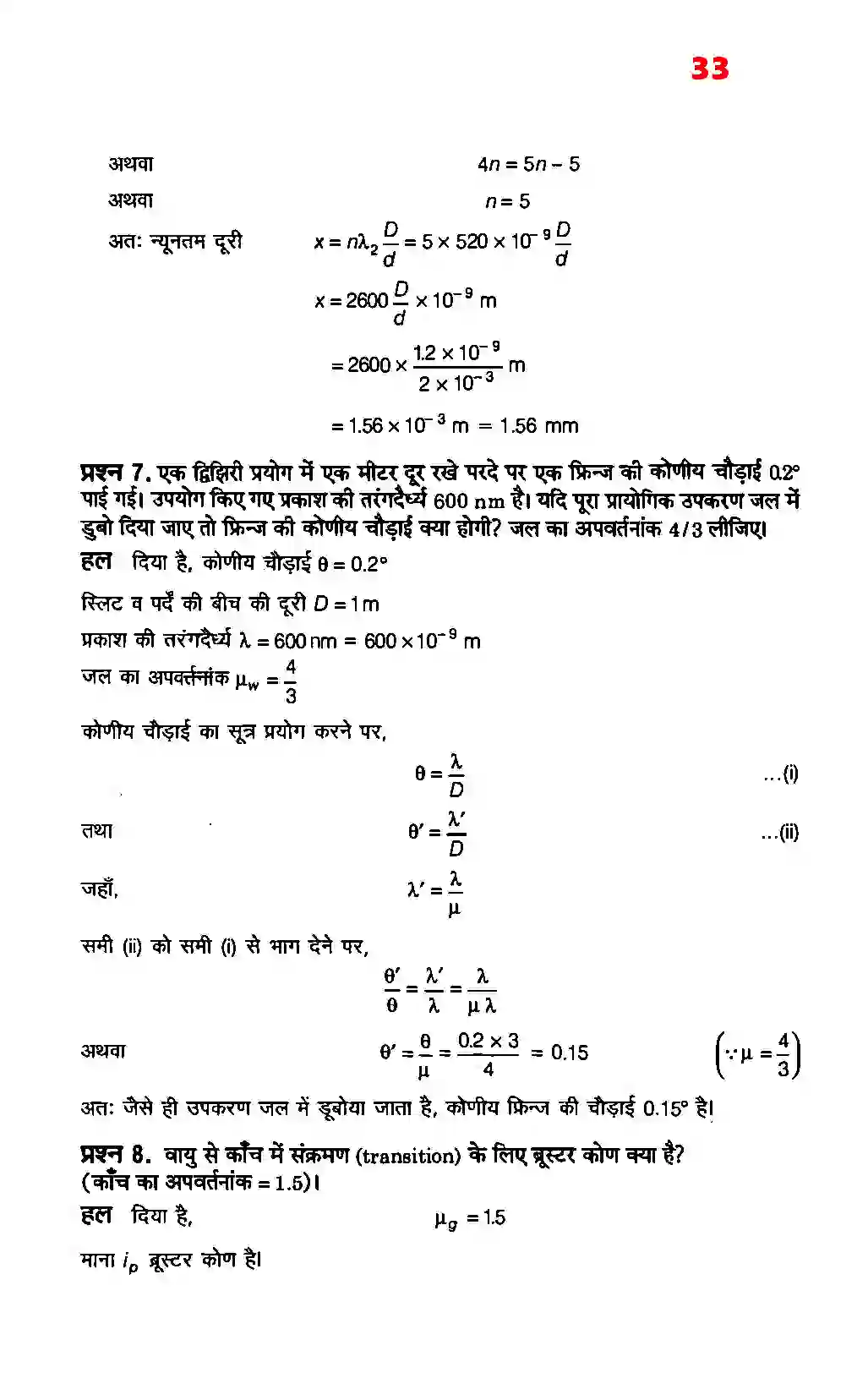 Bihar Board Class 12th Physics (भौतिक विज्ञान) Chapter 10 (तरंग प्रकाशिकी) Solution 5