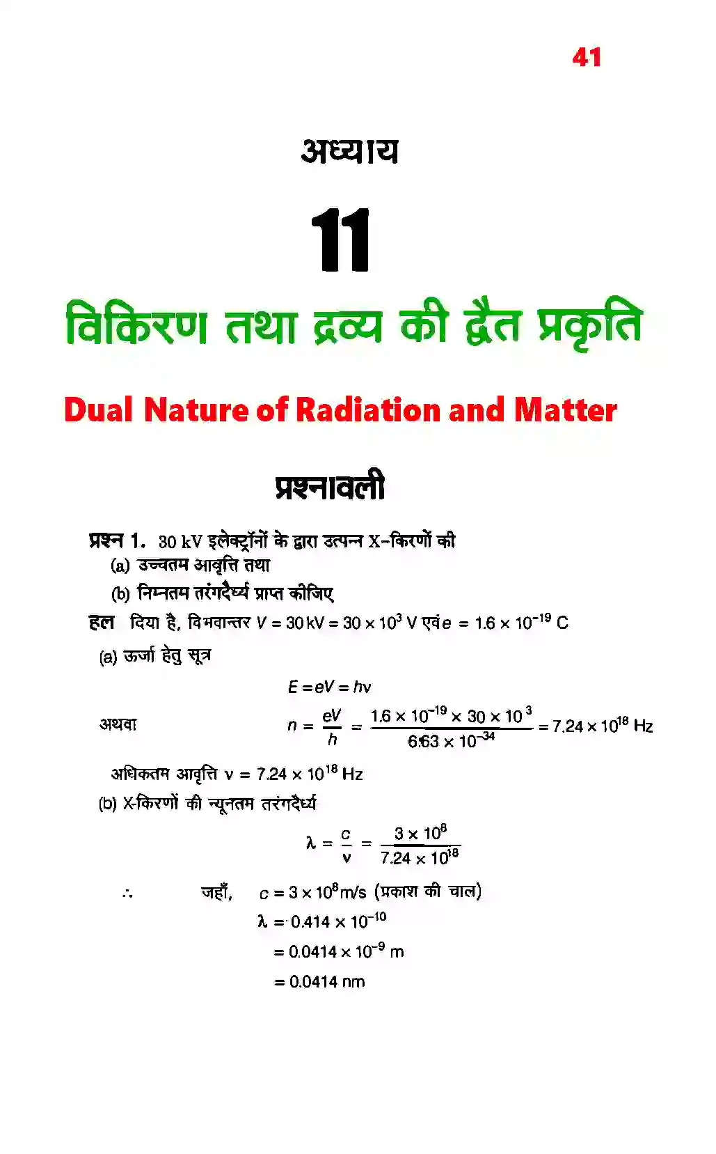 Bihar Board Class 12th Physics (भौतिक विज्ञान) Chapter 11 (विकिरण तथा द्रव्य की द्वैत प्रकृति) Solution 1