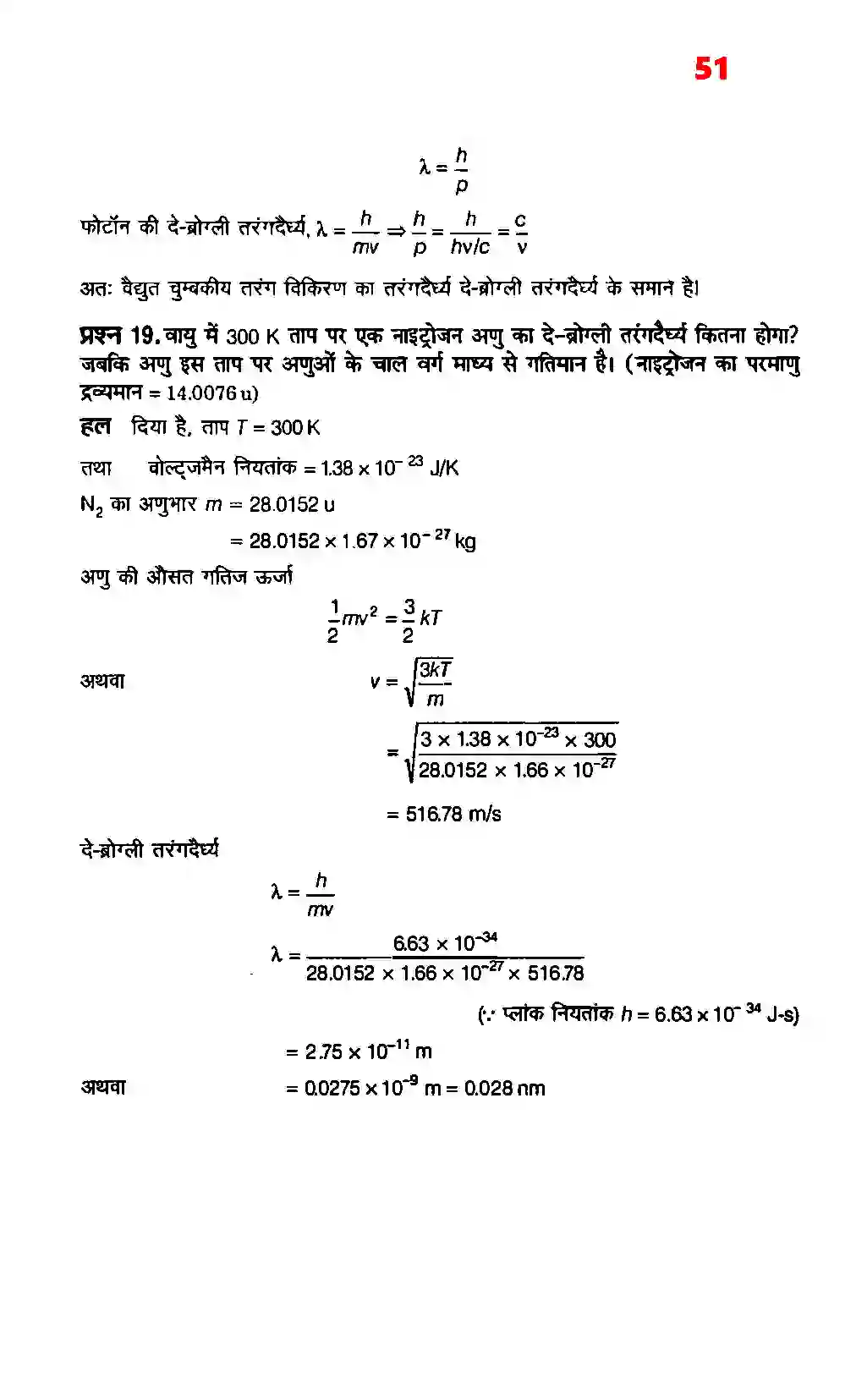 Bihar Board Class 12th Physics (भौतिक विज्ञान) Chapter 11 (विकिरण तथा द्रव्य की द्वैत प्रकृति) Solution 11