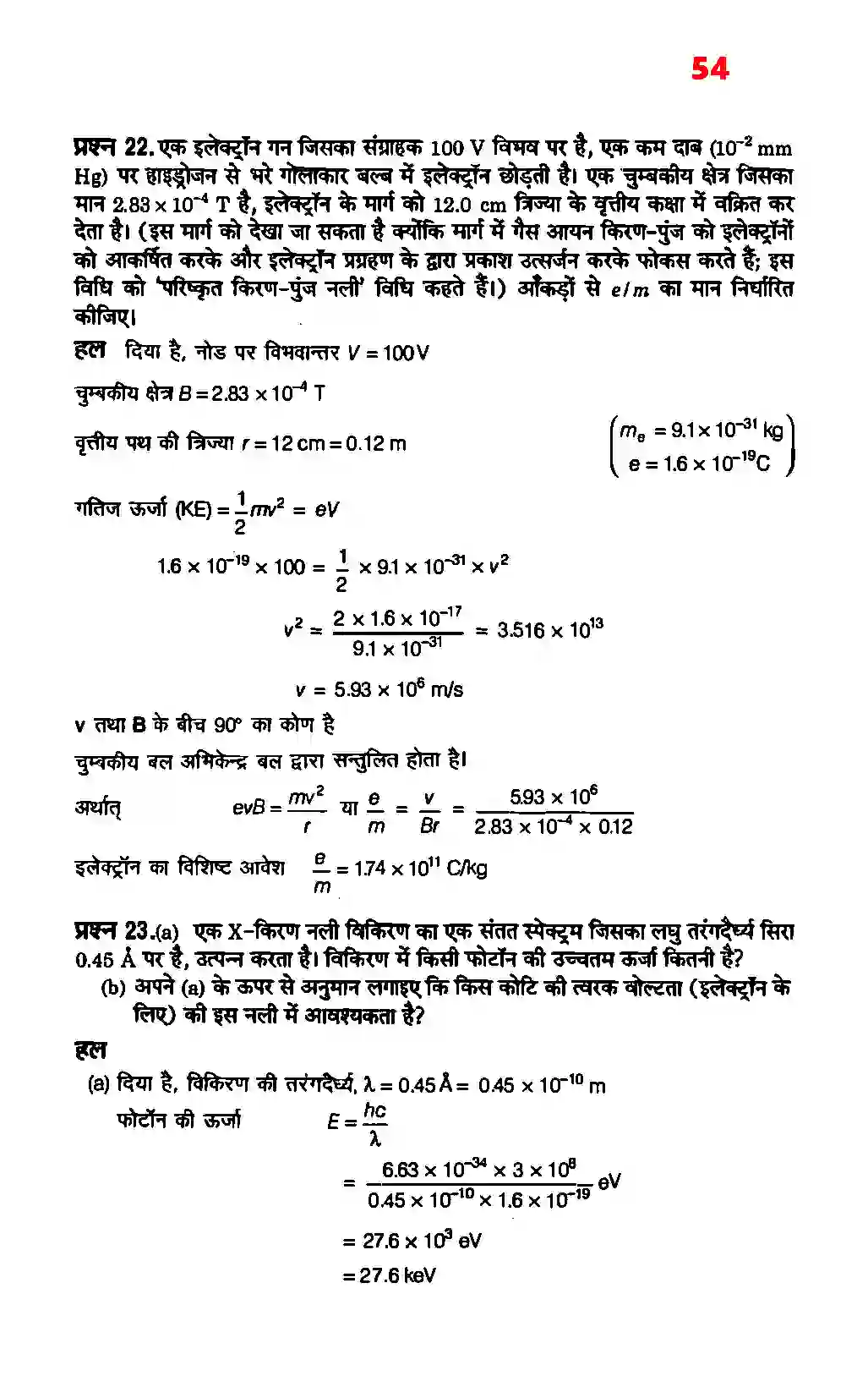 Bihar Board Class 12th Physics (भौतिक विज्ञान) Chapter 11 (विकिरण तथा द्रव्य की द्वैत प्रकृति) Solution 14