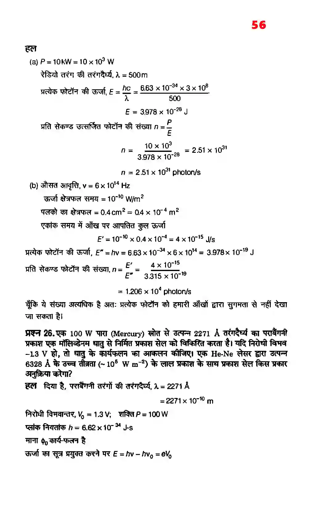 Bihar Board Class 12th Physics (भौतिक विज्ञान) Chapter 11 (विकिरण तथा द्रव्य की द्वैत प्रकृति) Solution 16