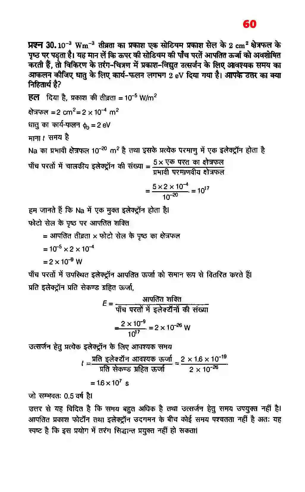 Bihar Board Class 12th Physics (भौतिक विज्ञान) Chapter 11 (विकिरण तथा द्रव्य की द्वैत प्रकृति) Solution 20