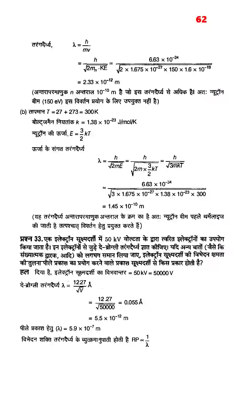 Bihar Board Class 12th Physics (भौतिक विज्ञान) Chapter 11 (विकिरण तथा द्रव्य की द्वैत प्रकृति) Solution 22