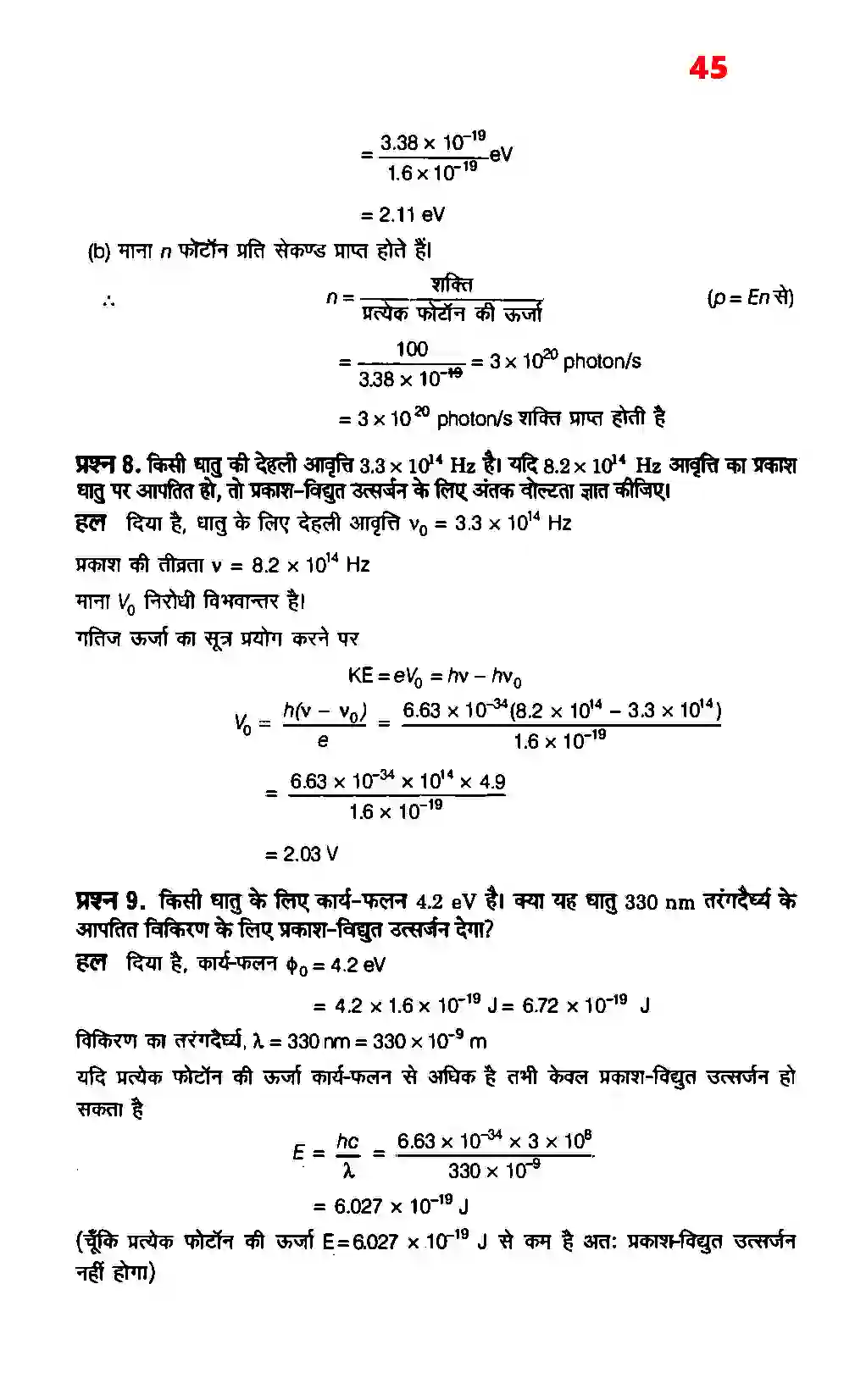 Bihar Board Class 12th Physics (भौतिक विज्ञान) Chapter 11 (विकिरण तथा द्रव्य की द्वैत प्रकृति) Solution 5