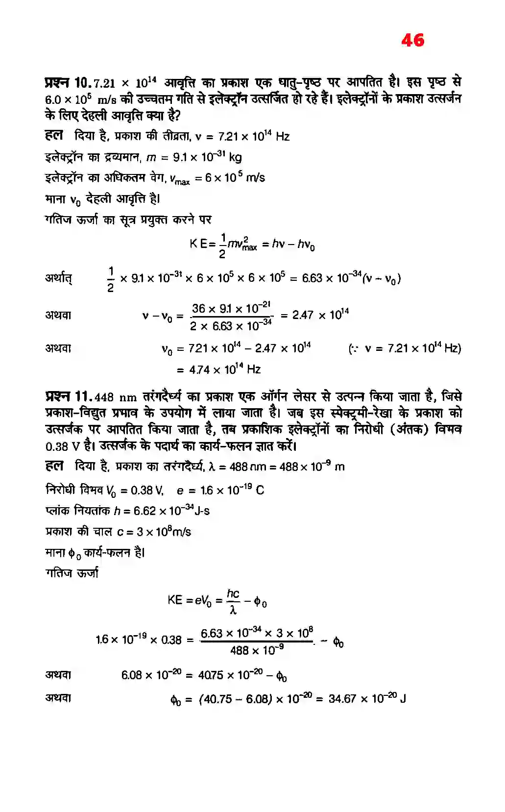 Bihar Board Class 12th Physics (भौतिक विज्ञान) Chapter 11 (विकिरण तथा द्रव्य की द्वैत प्रकृति) Solution 6