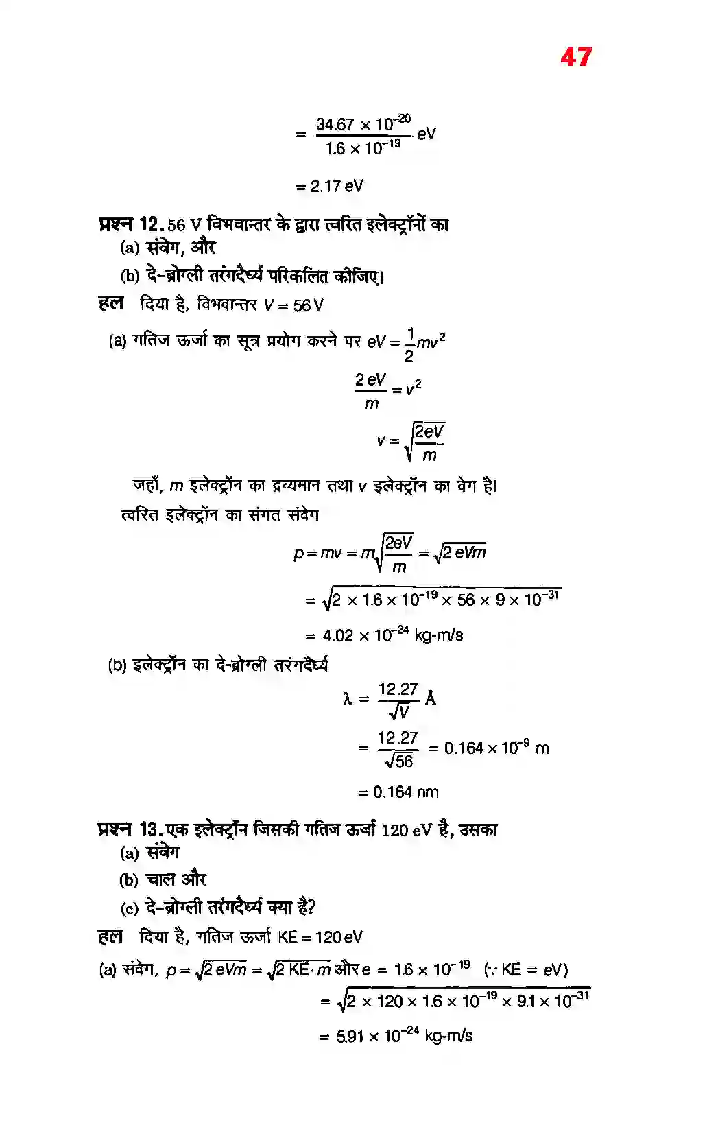 Bihar Board Class 12th Physics (भौतिक विज्ञान) Chapter 11 (विकिरण तथा द्रव्य की द्वैत प्रकृति) Solution 7