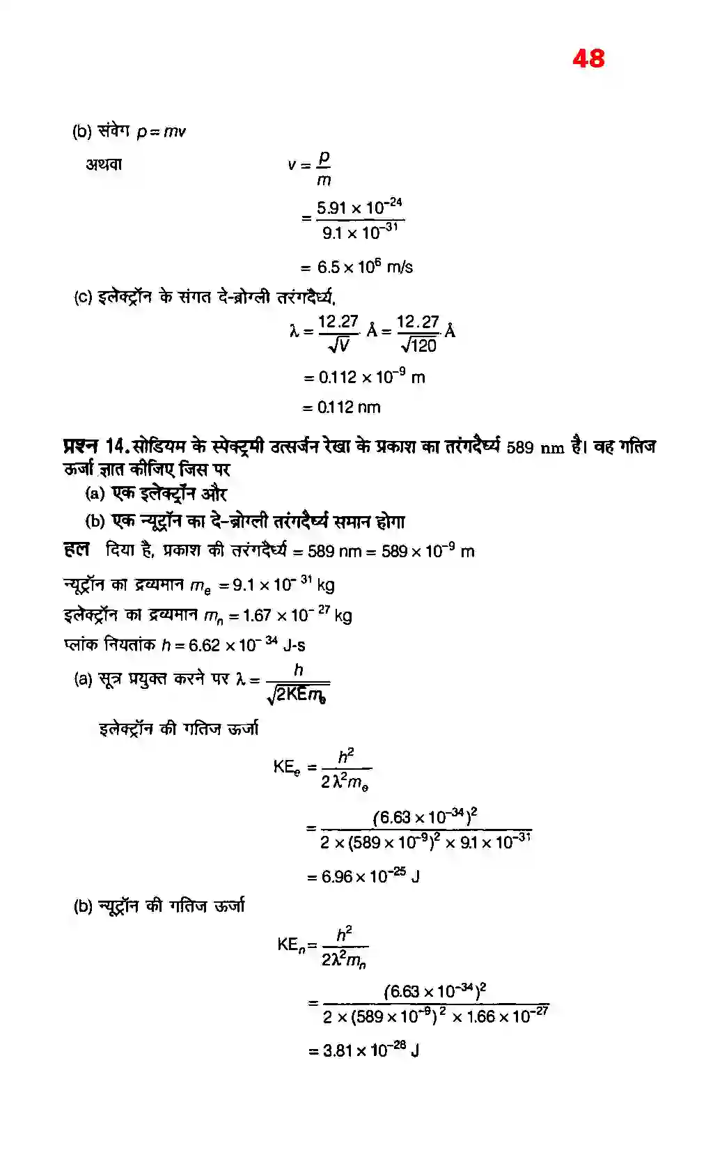 Bihar Board Class 12th Physics (भौतिक विज्ञान) Chapter 11 (विकिरण तथा द्रव्य की द्वैत प्रकृति) Solution 8