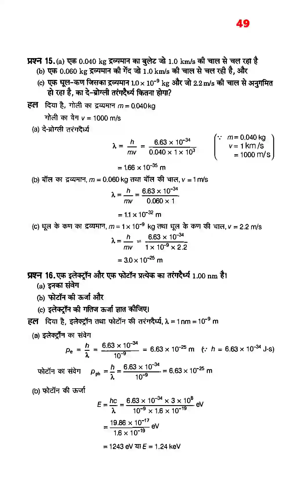 Bihar Board Class 12th Physics (भौतिक विज्ञान) Chapter 11 (विकिरण तथा द्रव्य की द्वैत प्रकृति) Solution 9