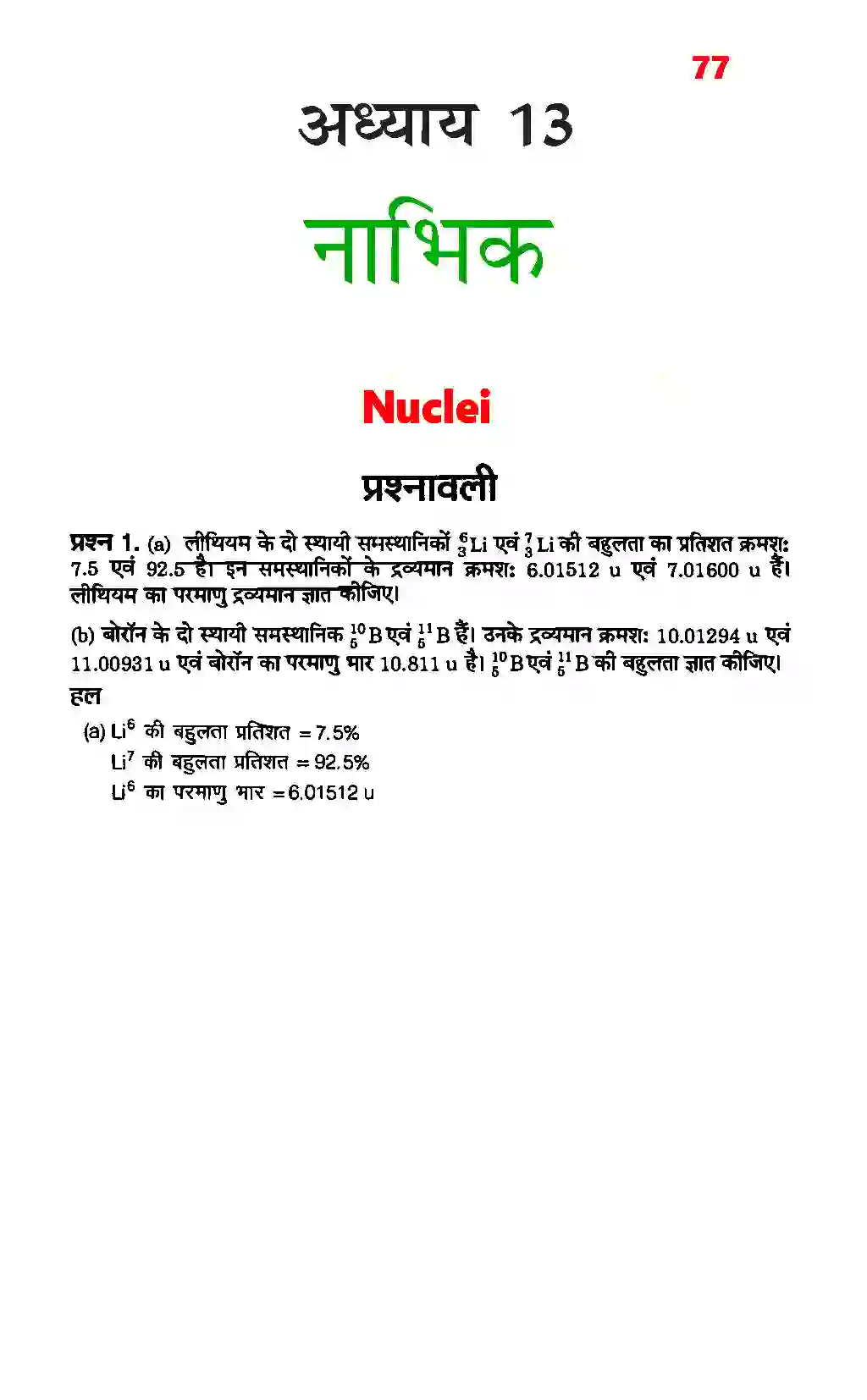 Bihar Board Class 12th Physics (भौतिक विज्ञान) Chapter 13 (नाभिक) Solution 1