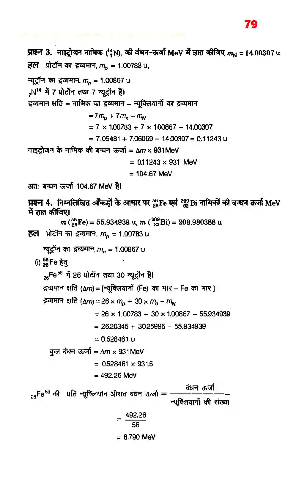 Bihar Board Class 12th Physics (भौतिक विज्ञान) Chapter 13 (नाभिक) Solution 3