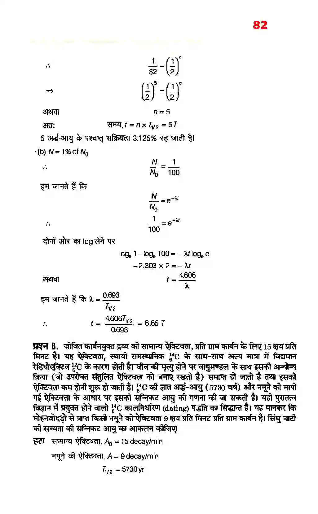 Bihar Board Class 12th Physics (भौतिक विज्ञान) Chapter 13 (नाभिक) Solution 6