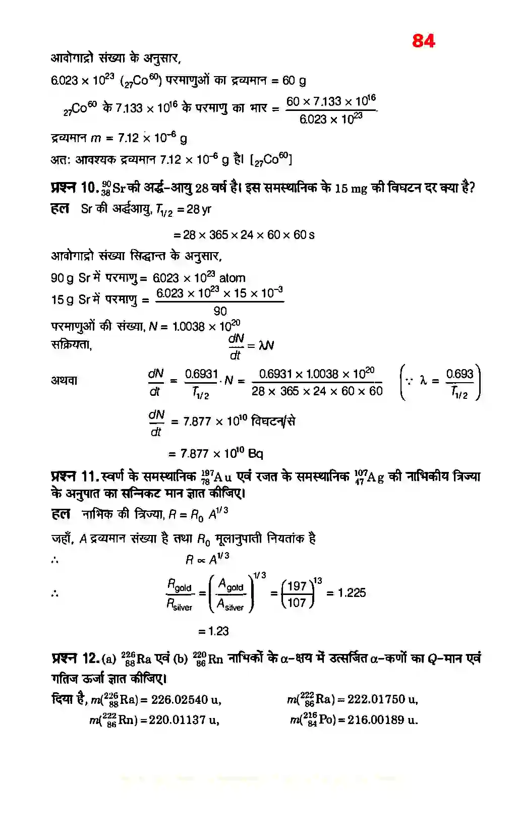 Bihar Board Class 12th Physics (भौतिक विज्ञान) Chapter 13 (नाभिक) Solution 8