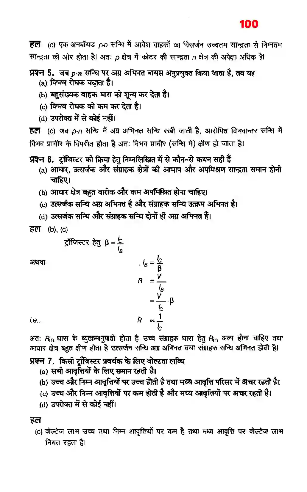 Bihar Board Class 12th Physics (भौतिक विज्ञान) Chapter 14 (अर्धचालक इलेक्ट्रोनिकी पदार्थ, युक्तियाँ तथा सरल परिपथ) Solution 2
