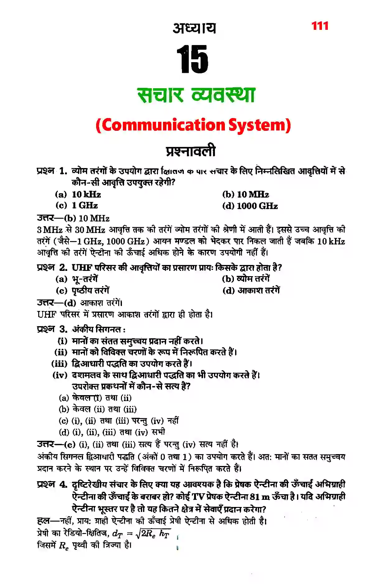 Bihar Board Class 12th Physics (भौतिक विज्ञान) Chapter 15 (संचार व्यवस्था) Solution 1